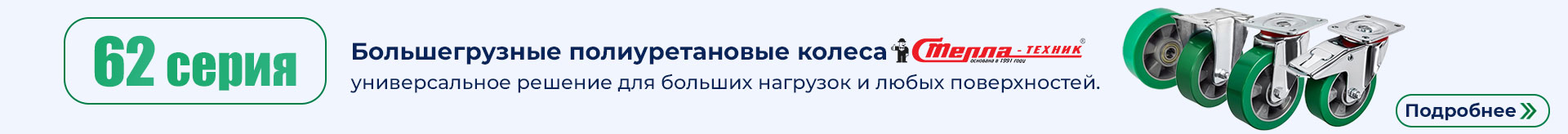 Полиуретан, алюминий, серия 62 TR (Италия)