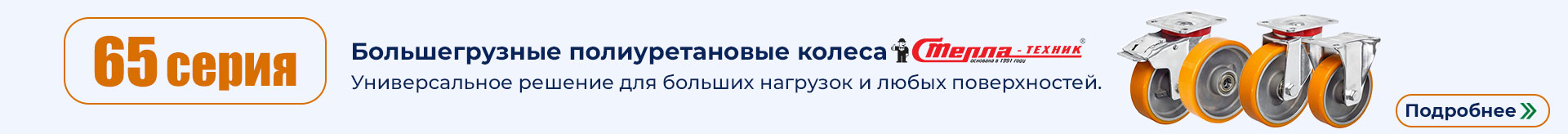 Полиуретан, алюминий, серия 65 TR (Италия)