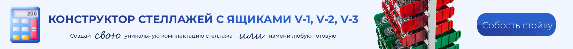 Стойки с ящиками V