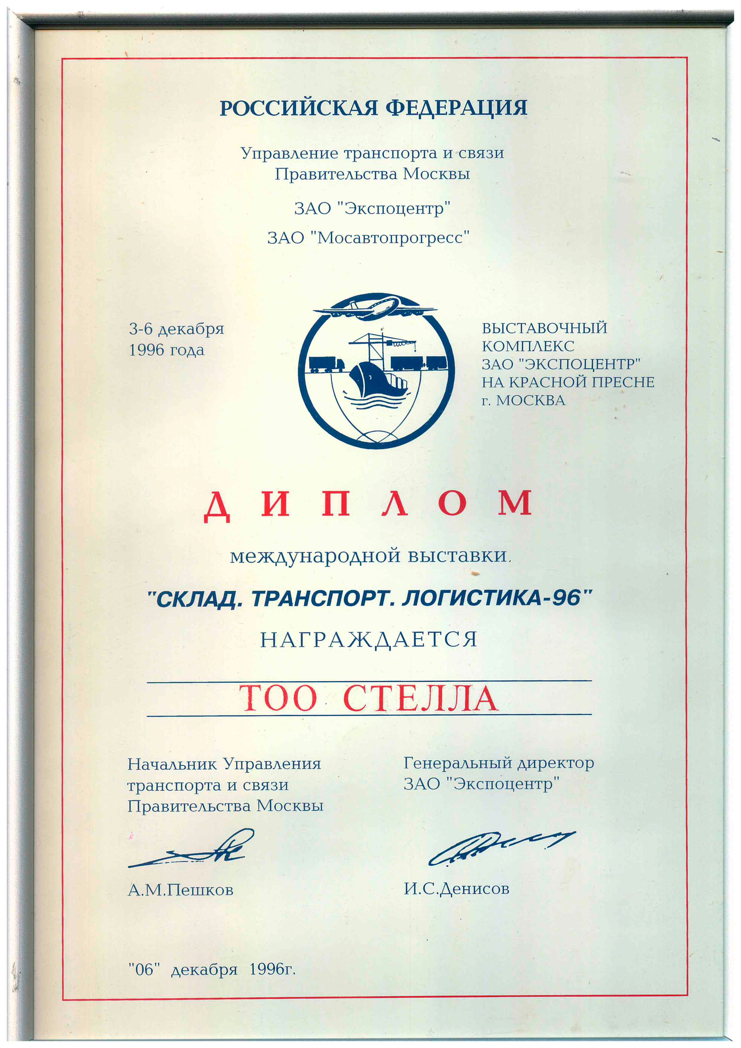 Выставка СКЛАД. ТРАНСПОРТ. ЛОГИСТИКА 1996