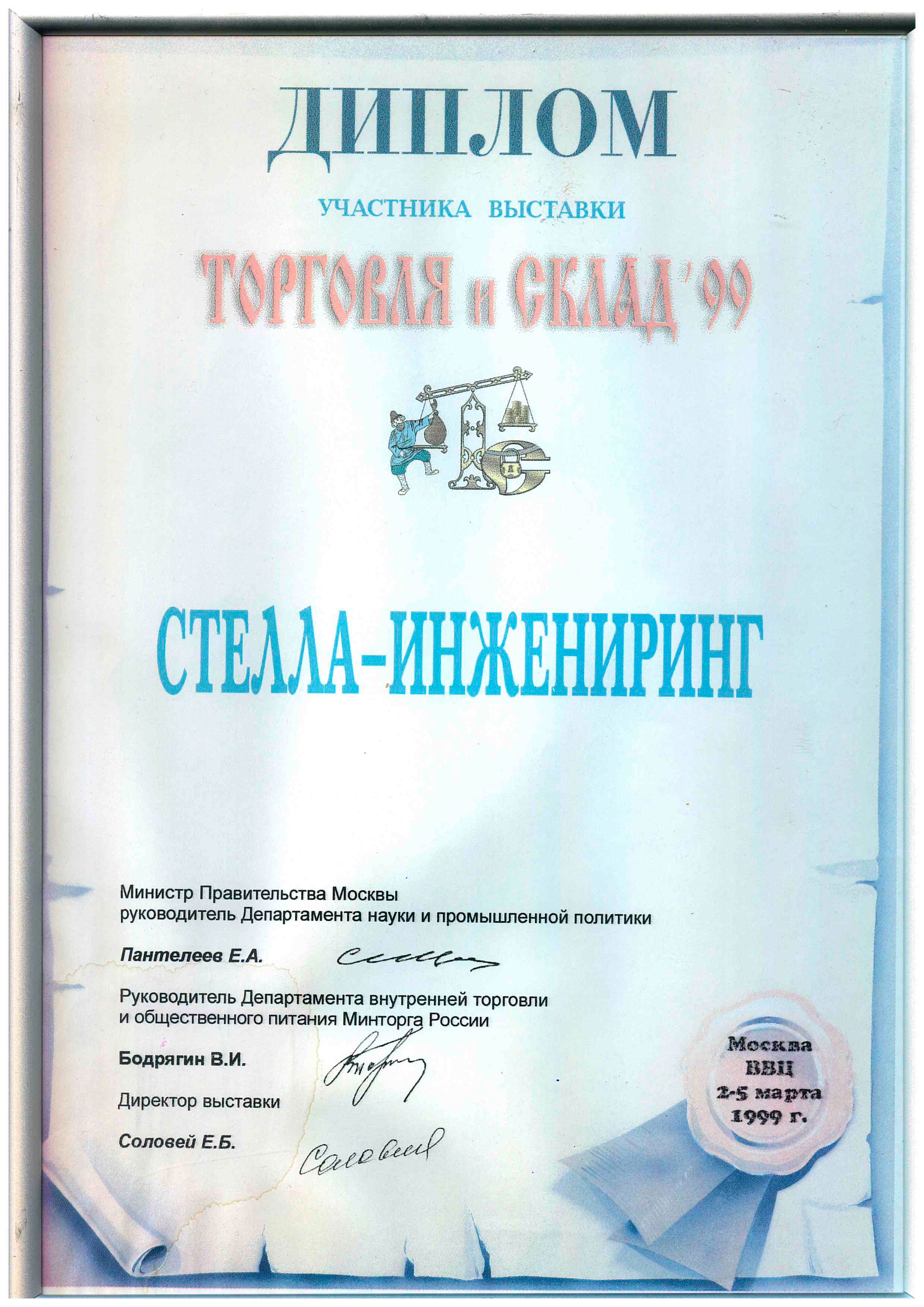 Выставка ТОРГОВЛЯ и СКЛАД 1999