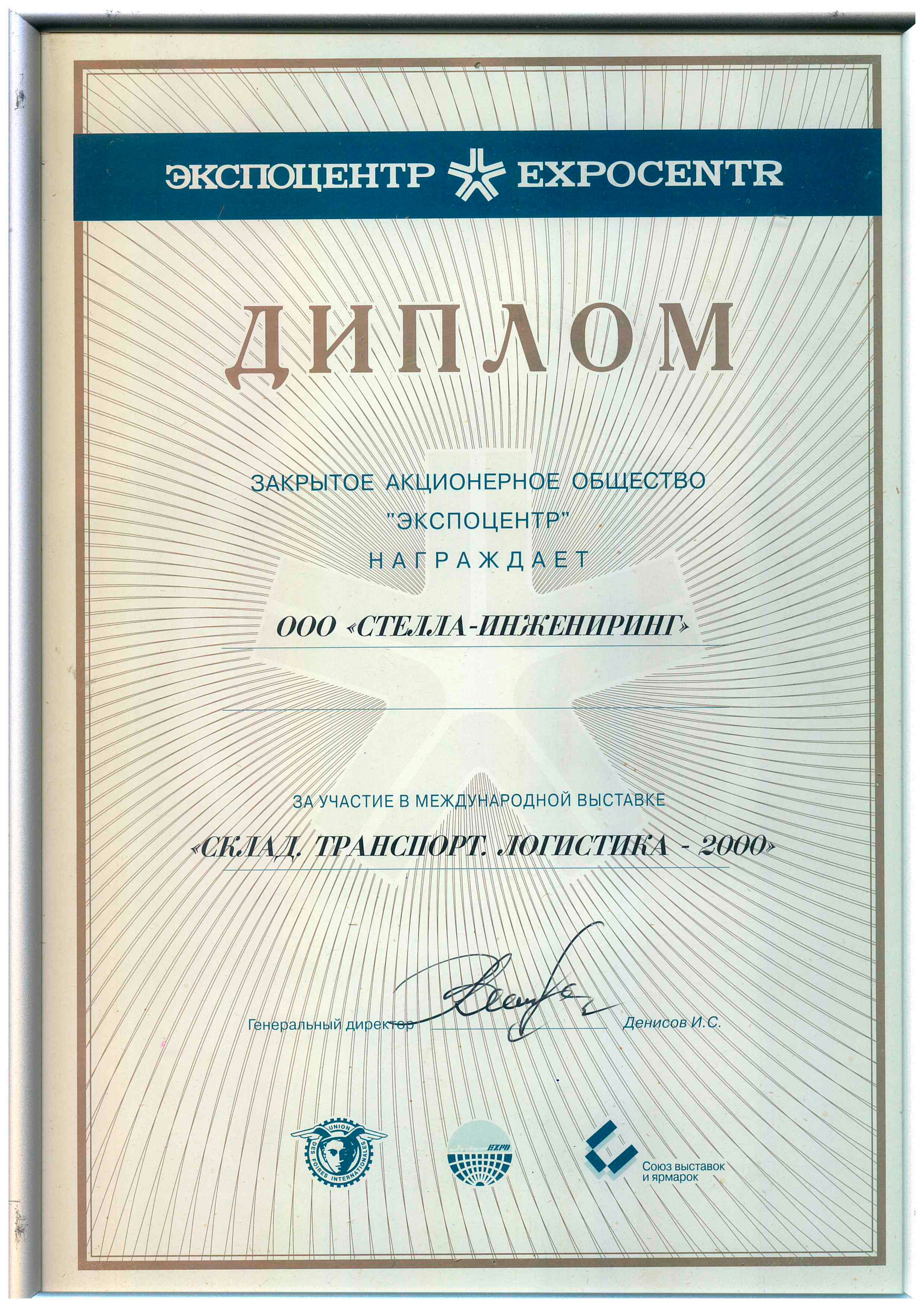 Выставка СКЛАД. ТРАНСПОРТ. ЛОГИСТИКА 2000