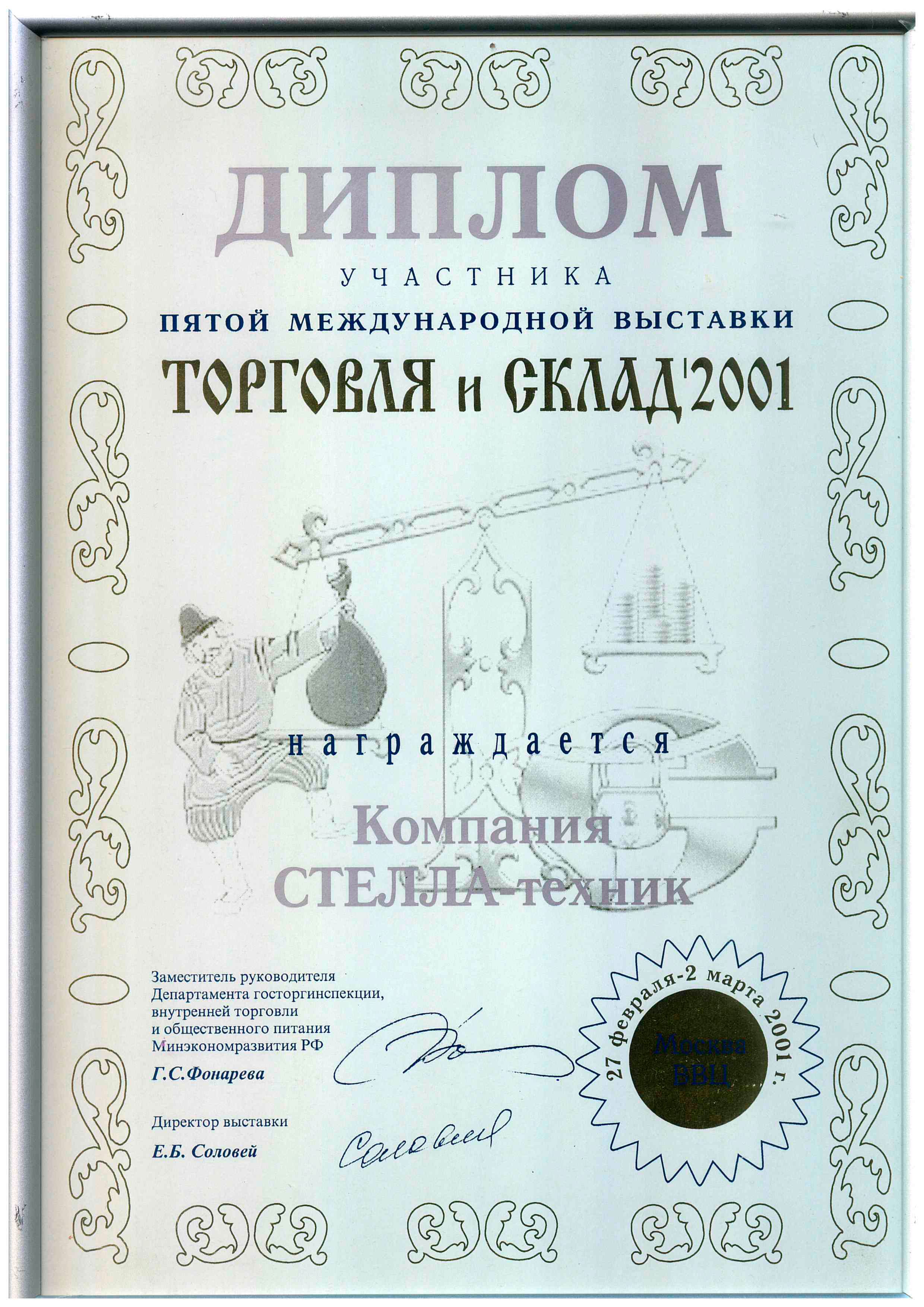 Выставка ТОРГОВЛЯ и СКЛАД 2001