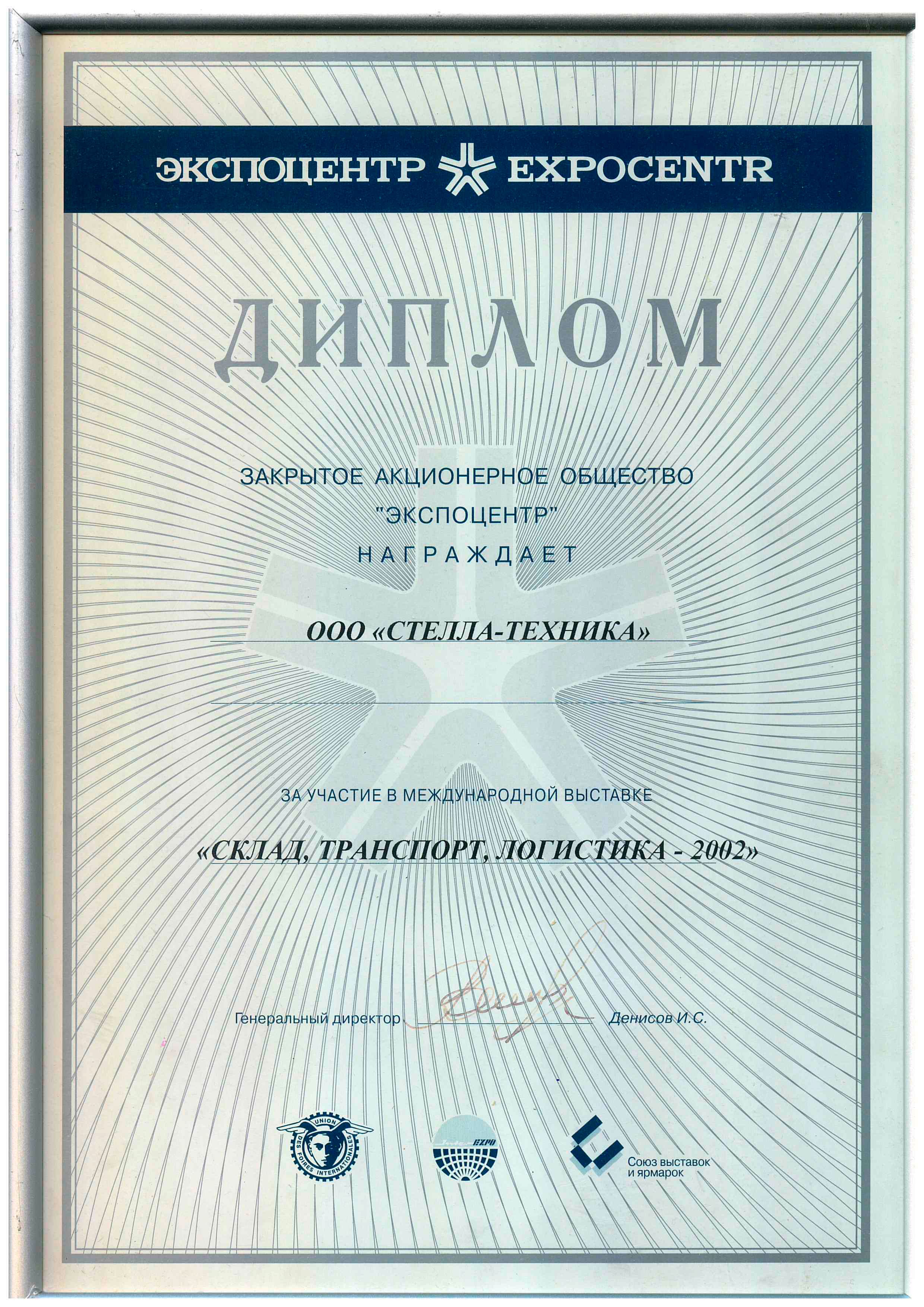 Выставка СКЛАД. ТРАНСПОРТ. ЛОГИСТИКА 2002