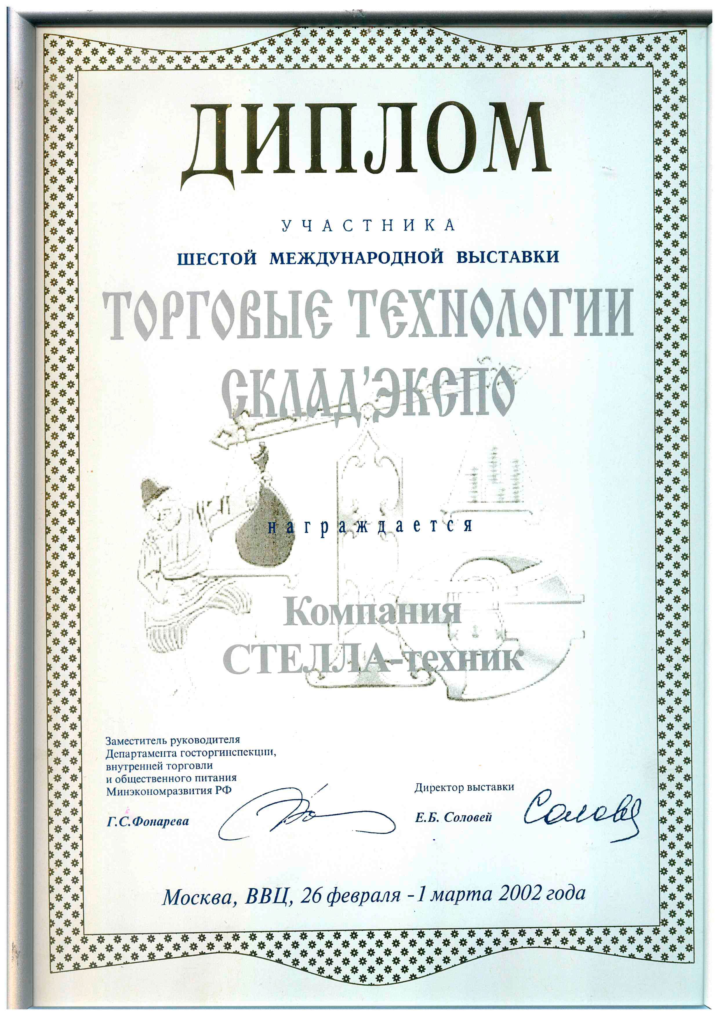 Выставка СКЛАДЭКСПО-2002