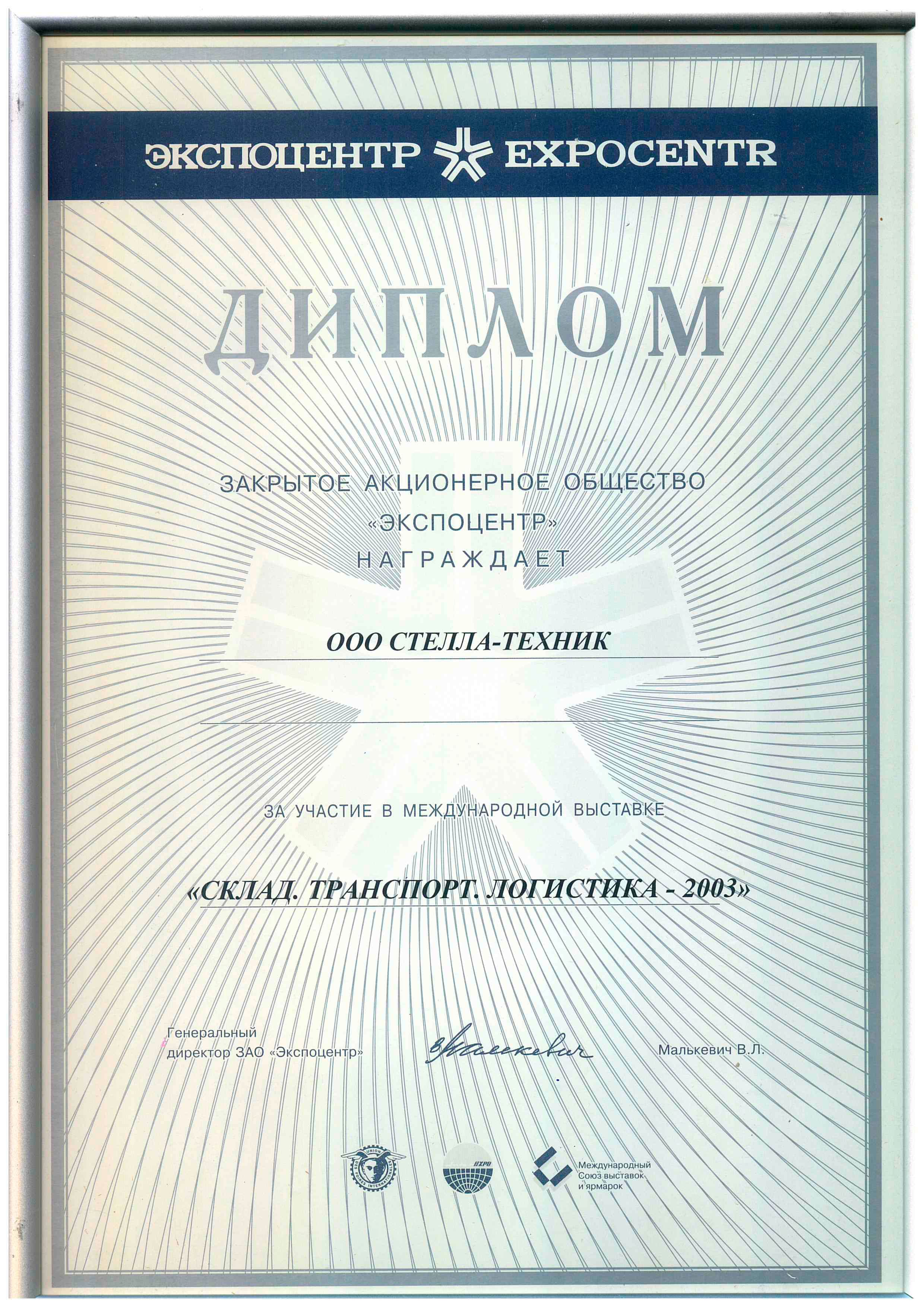 Выставка СКЛАД. ТРАНСПОРТ. ЛОГИСТИКА 2003