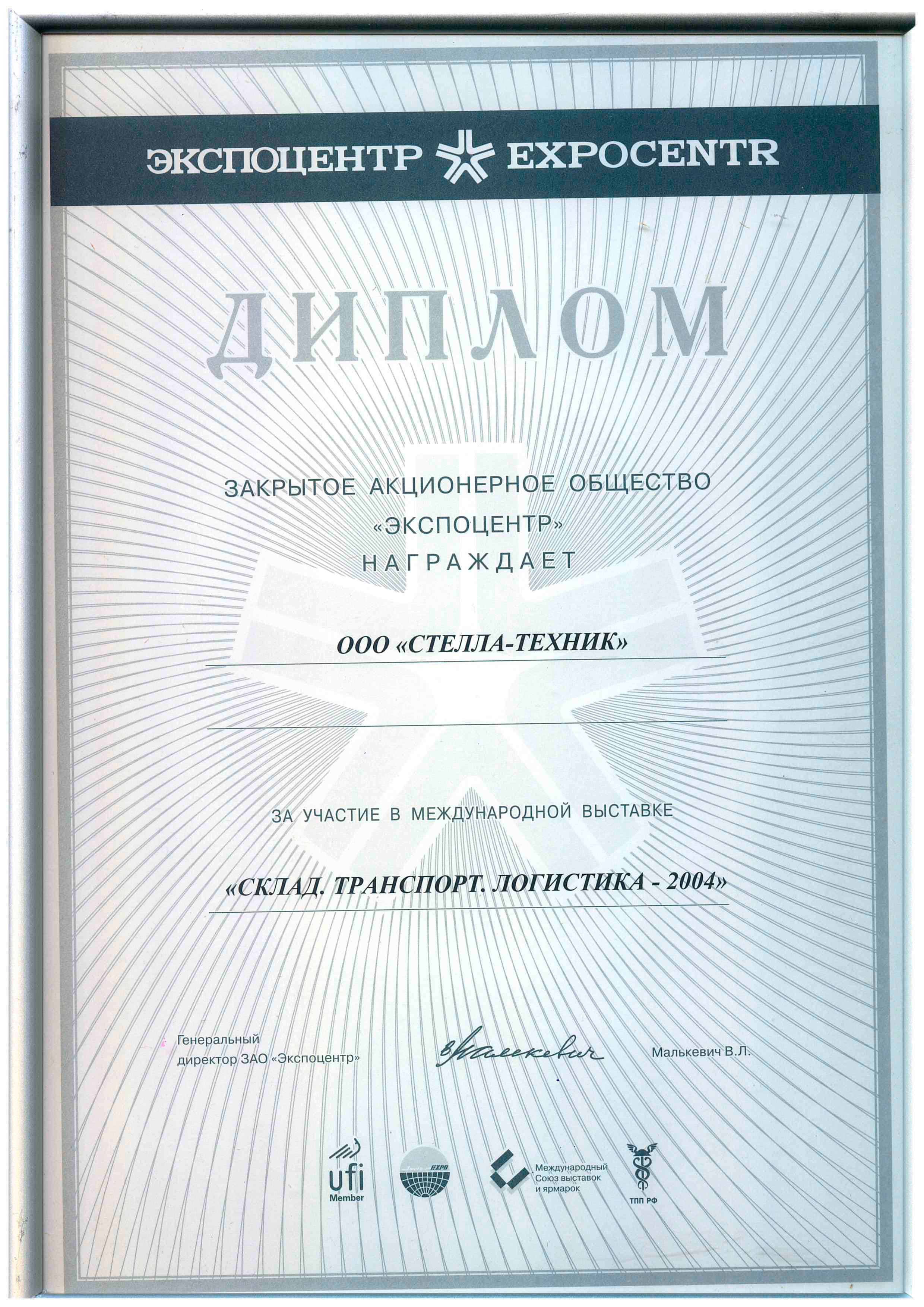 Выставка СКЛАД. ТРАНСПОРТ. ЛОГИСТИКА 2004