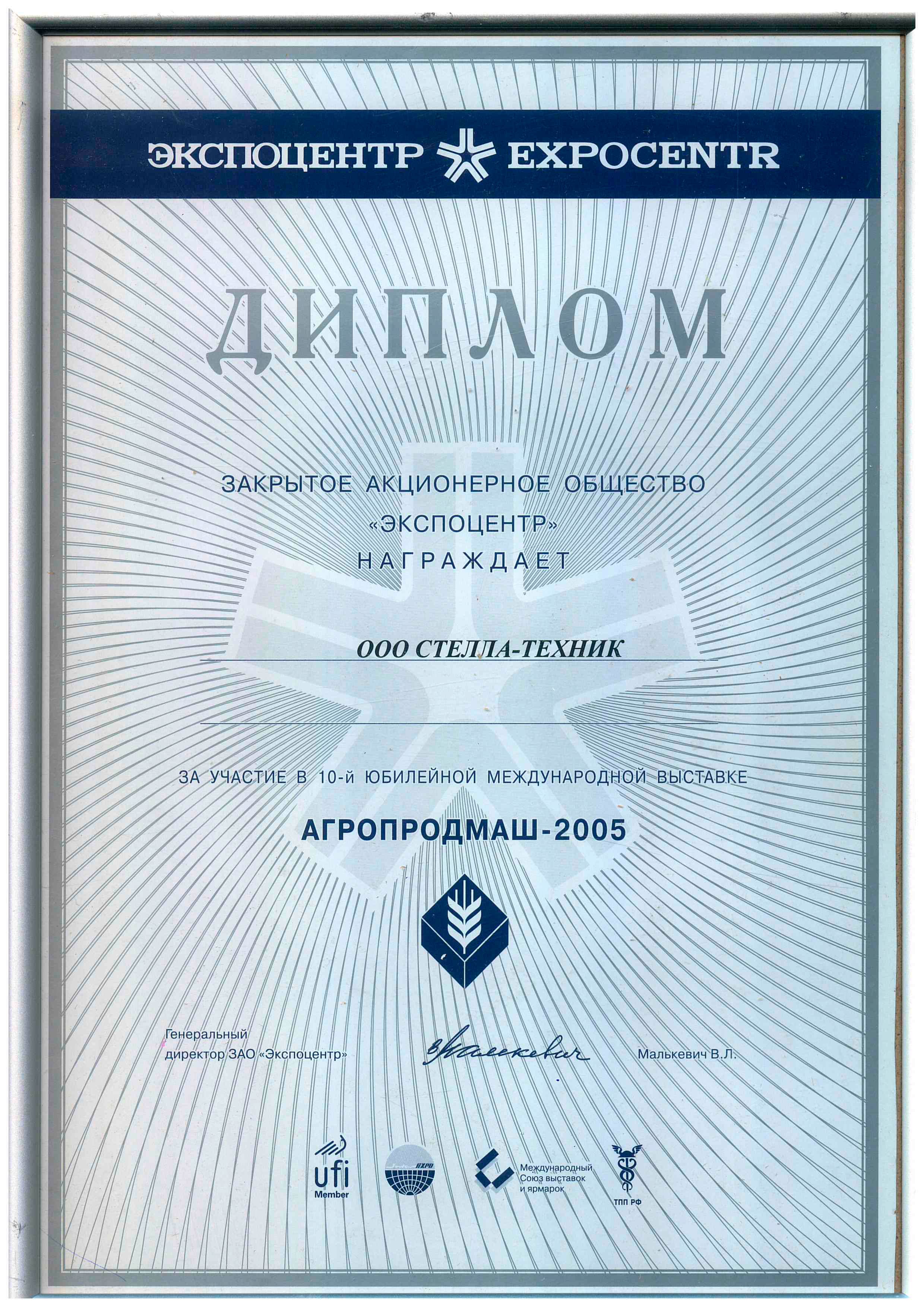 Выставка АГРОПРОДМАШ-2005