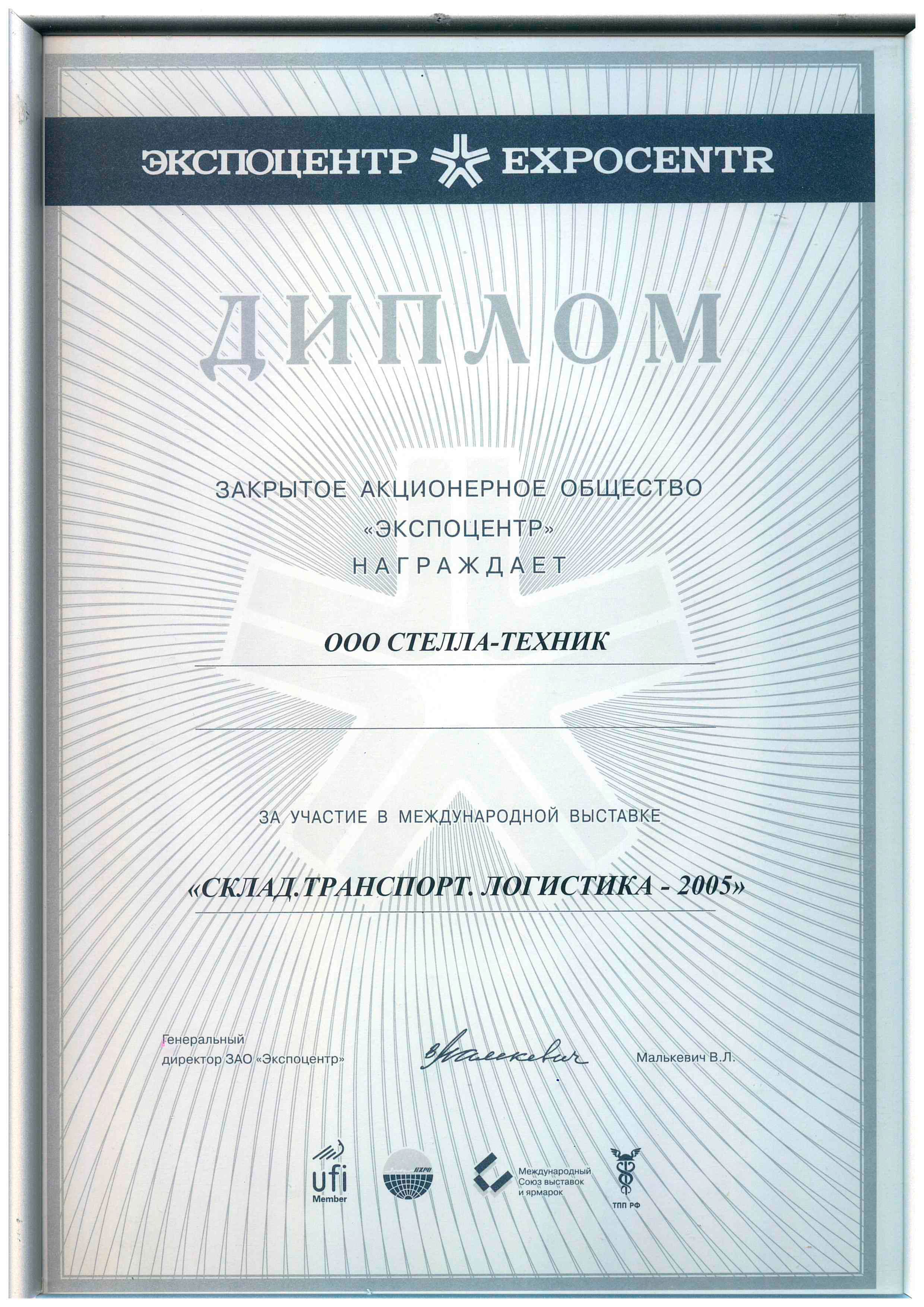 Выставка СКЛАД. ТРАНСПОРТ. ЛОГИСТИКА 2005