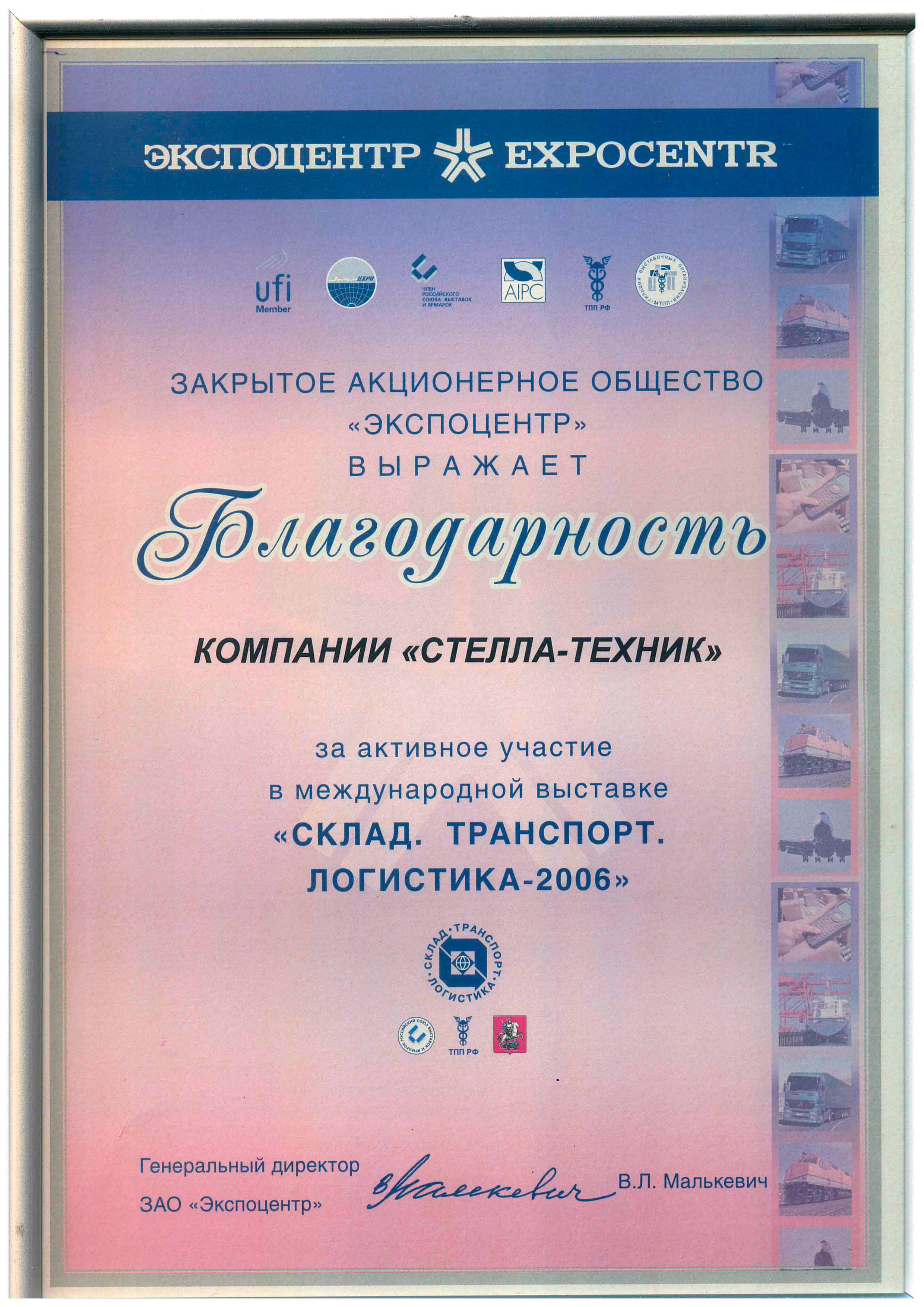Выставка СКЛАД. ТРАНСПОРТ. ЛОГИСТИКА 2006