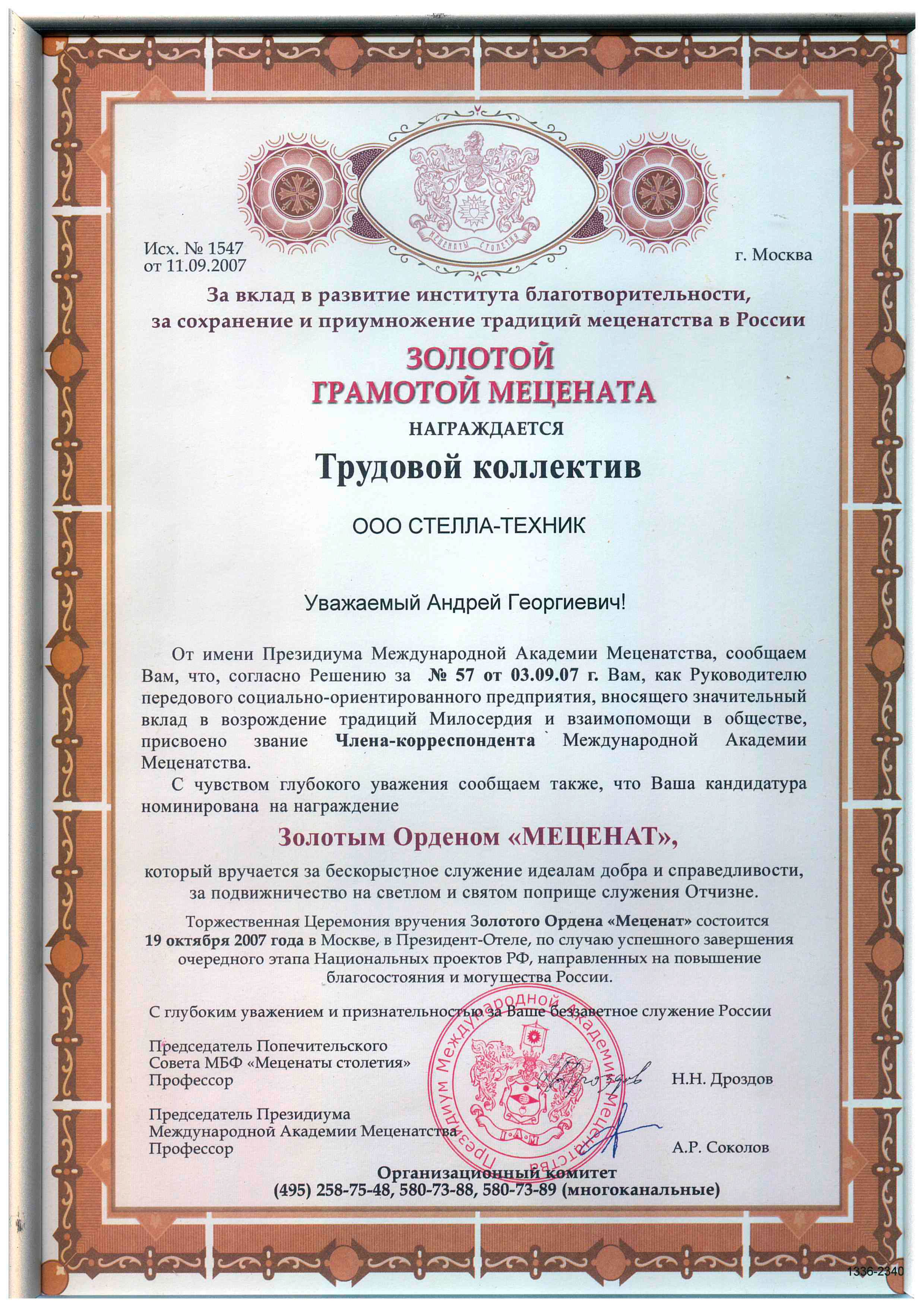 ЗОЛОТАЯ ГРАМОТА МЕЦЕНАТА 2007