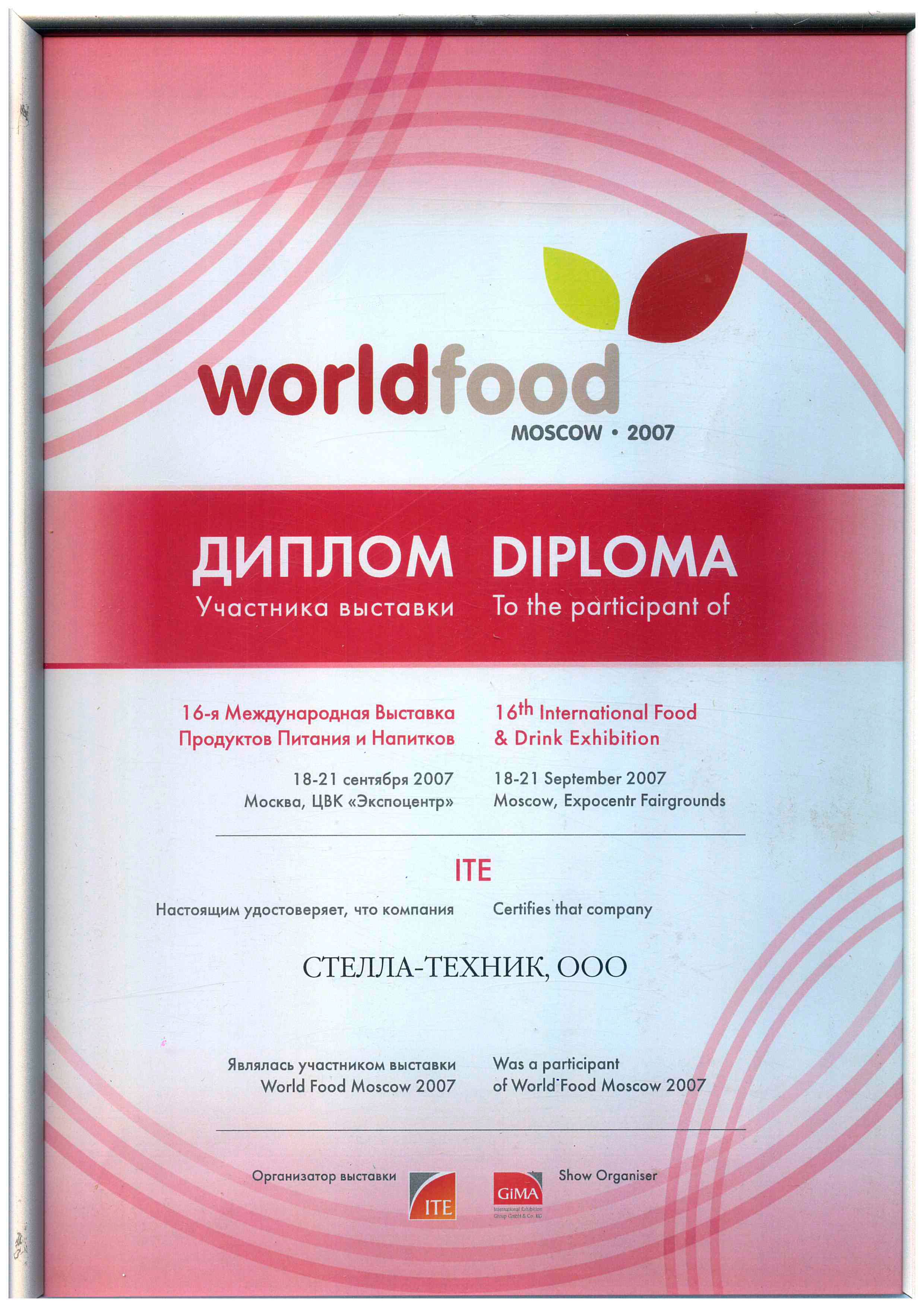 Выставка WORLD FOOD-2007