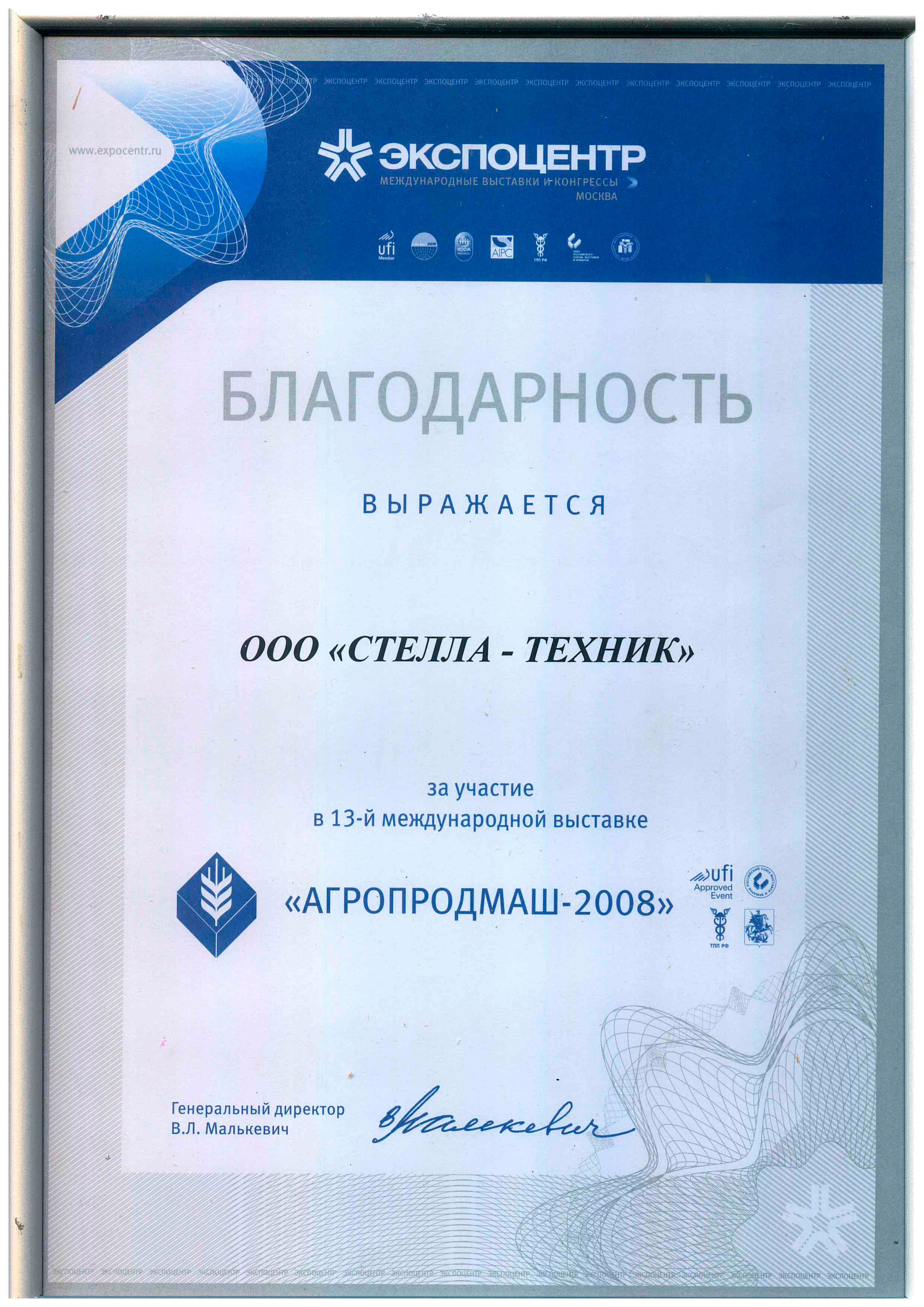 Выставка АГРОПРОДМАШ-2008