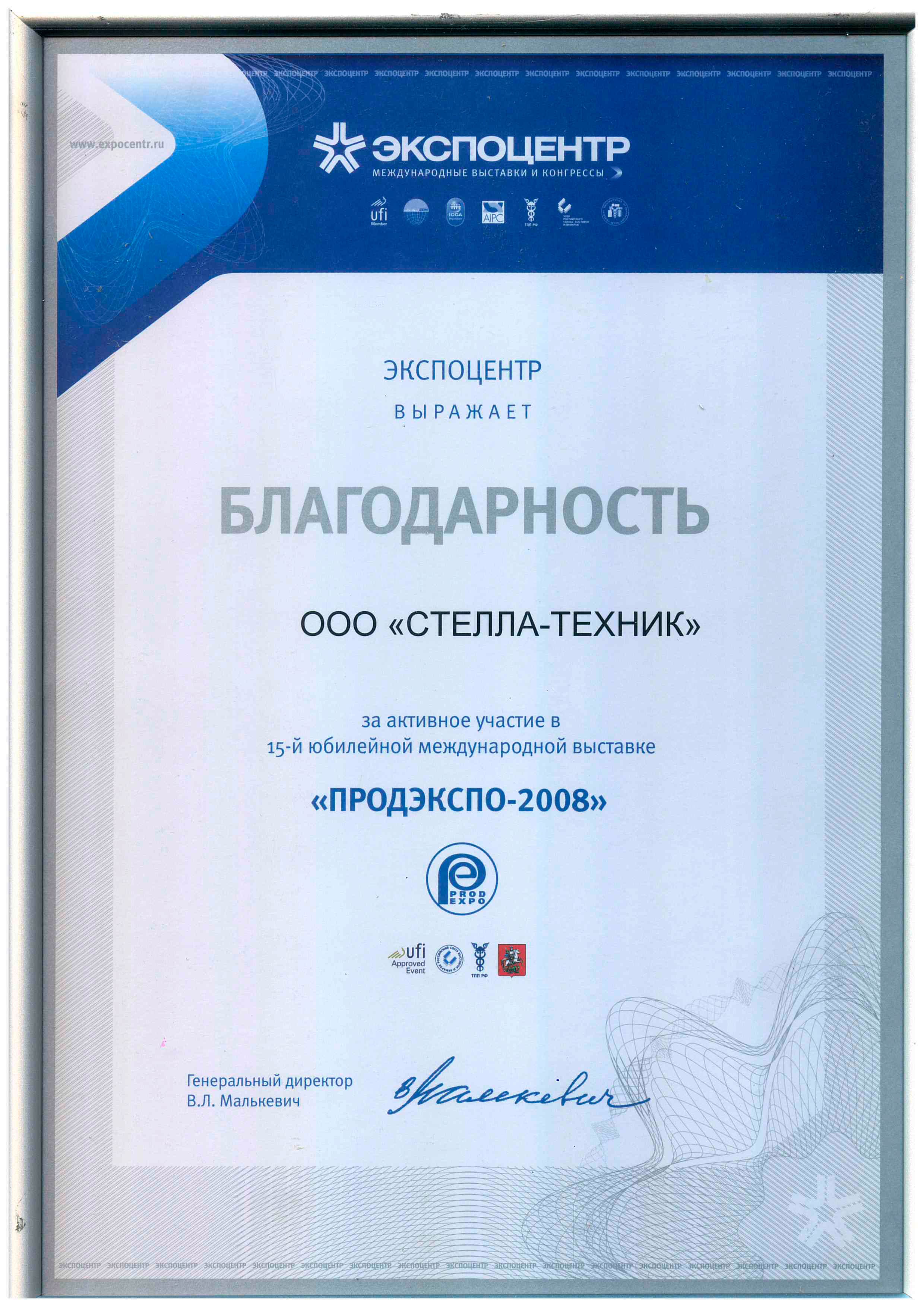Выставка ПРОДЭКСПО-2008