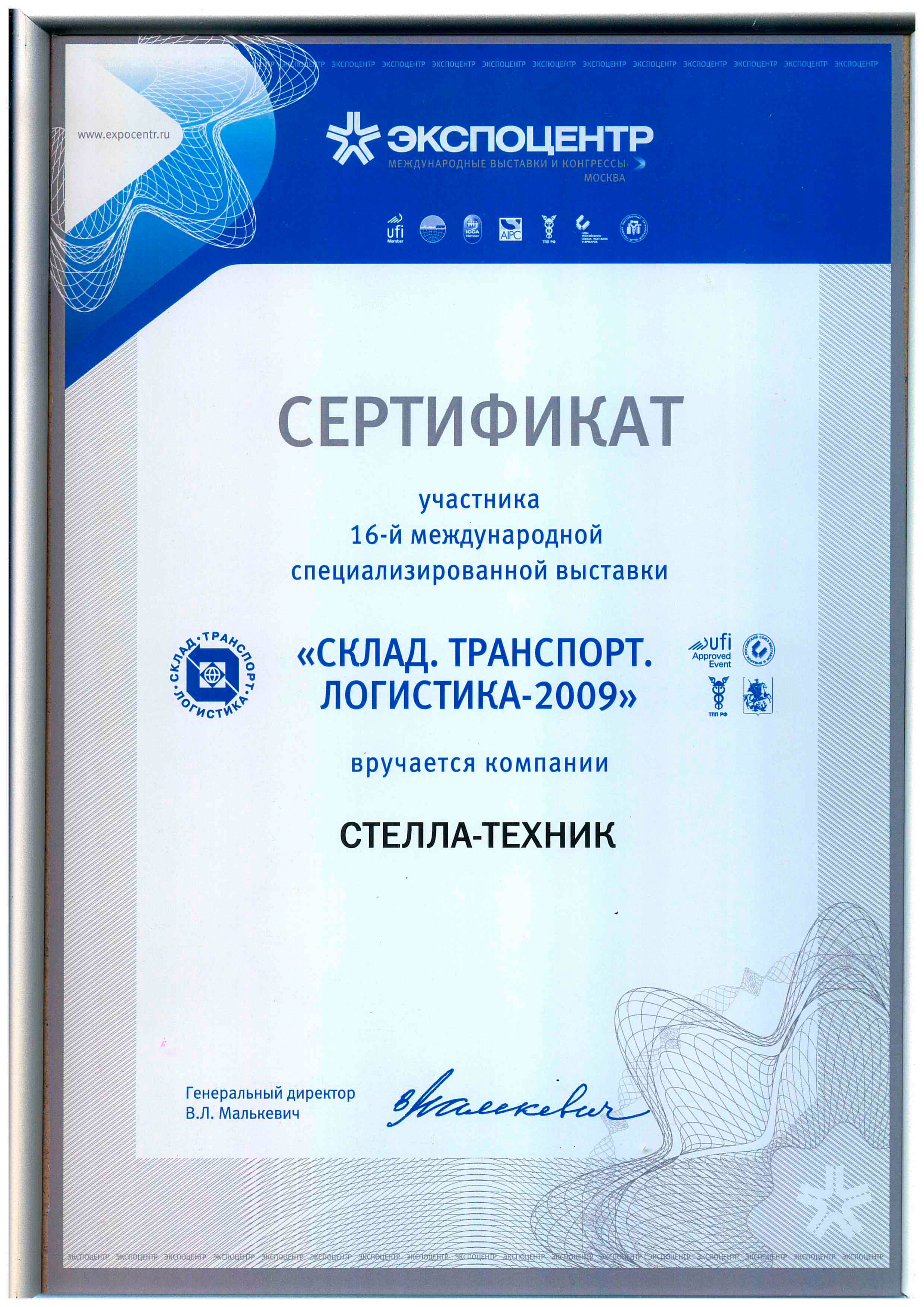 Выставка СКЛАД. ТРАНСПОРТ. ЛОГИСТИКА 2009