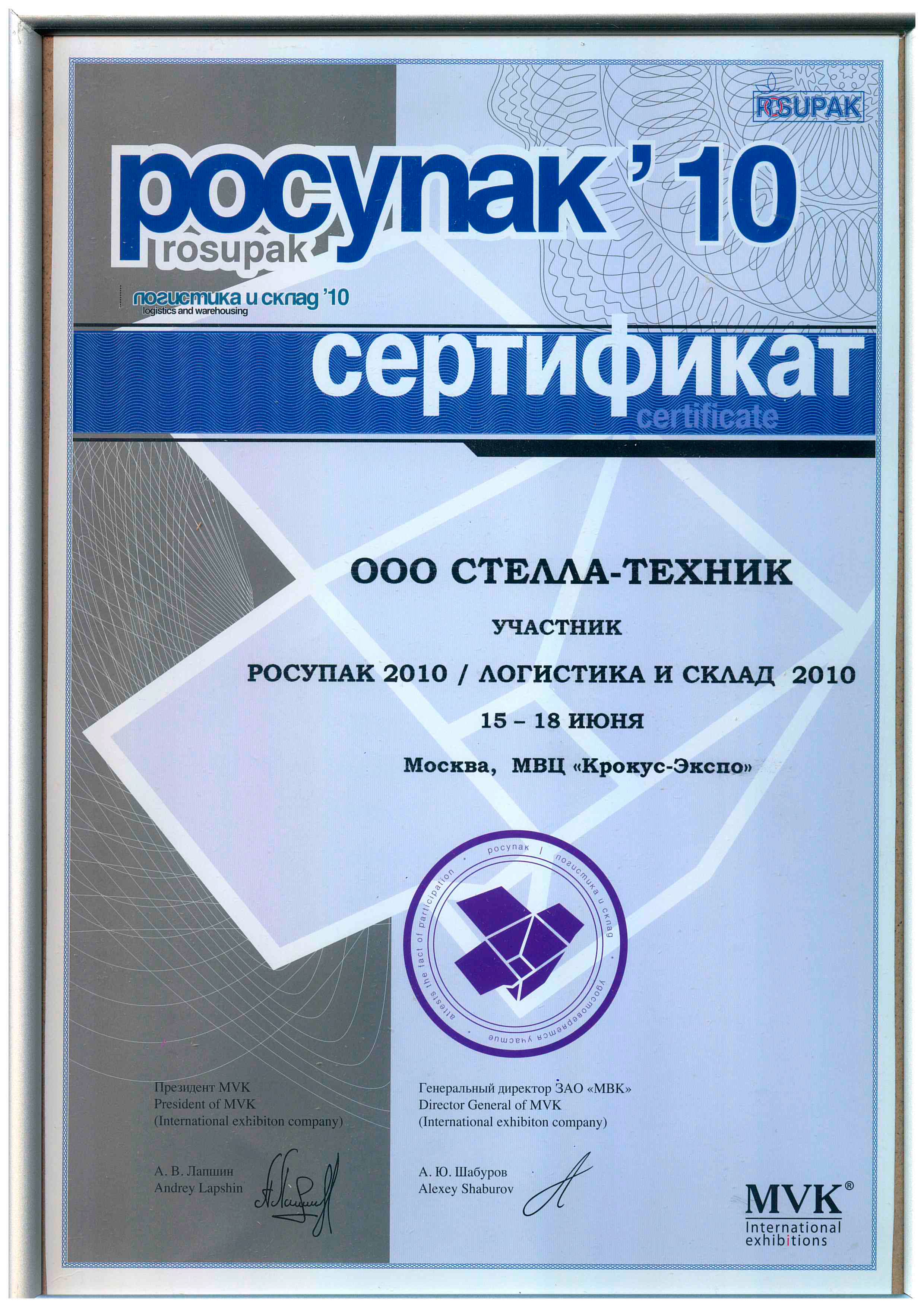 Выставка RosUpack-2010