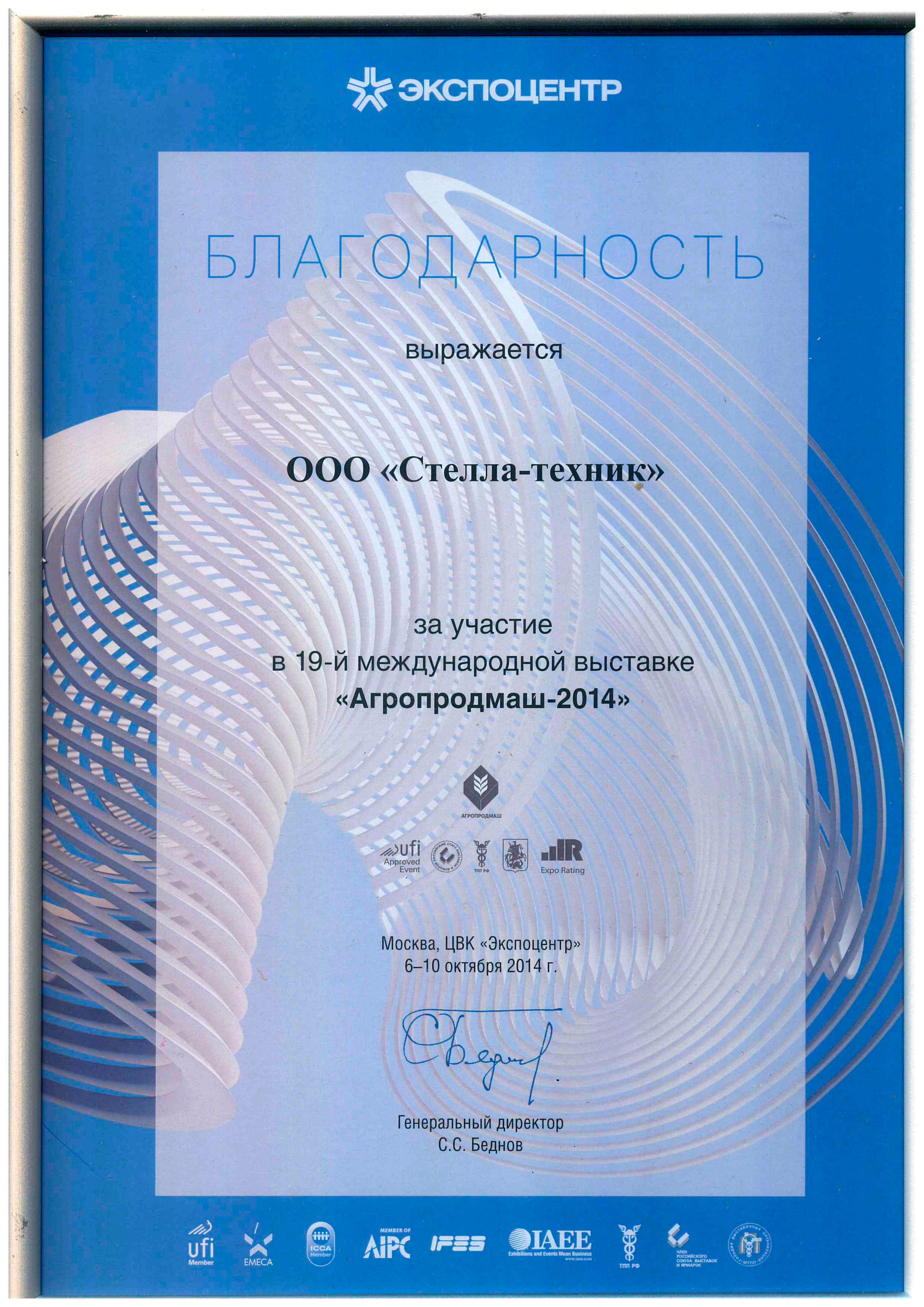 Выставка Агропродмаш-2014