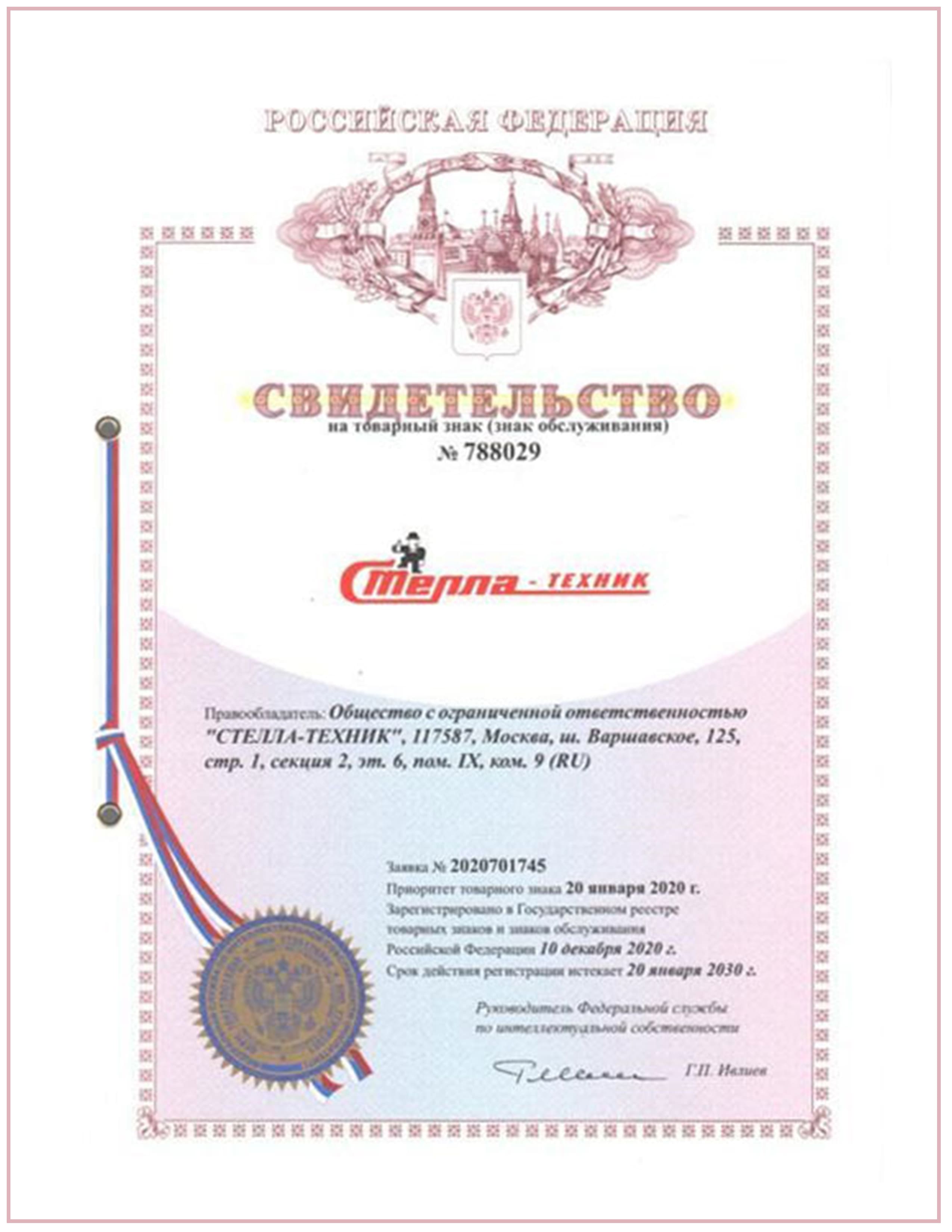 Товарный знак Стелла-техник