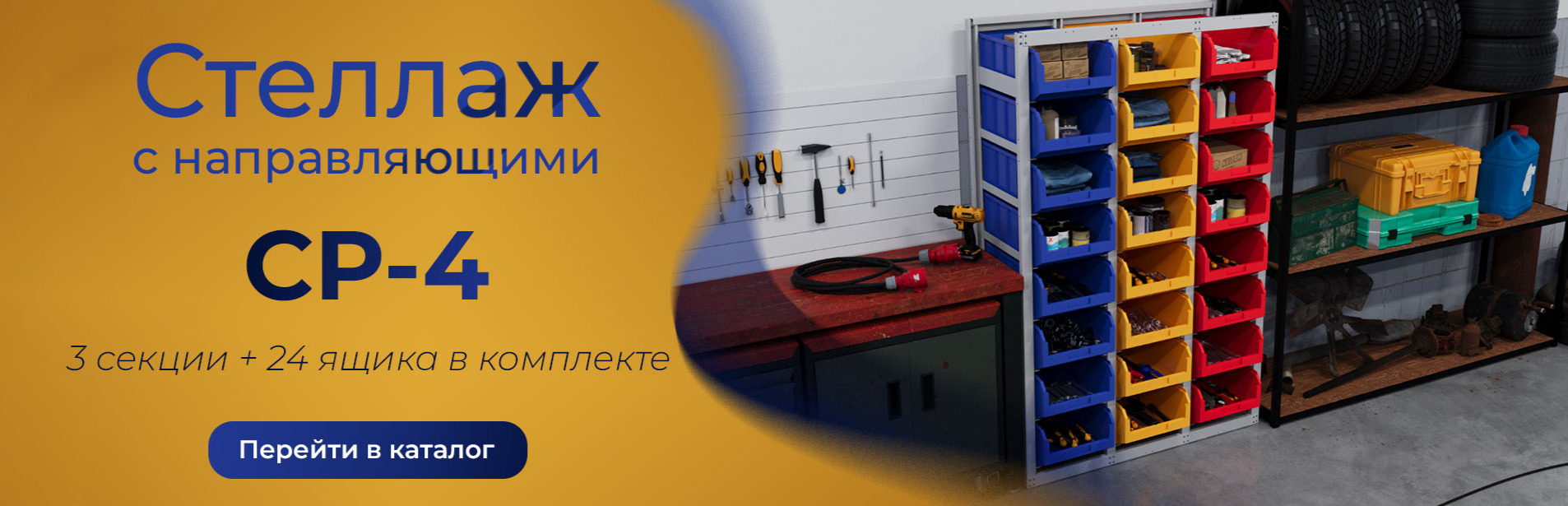 Стеллаж СР-4