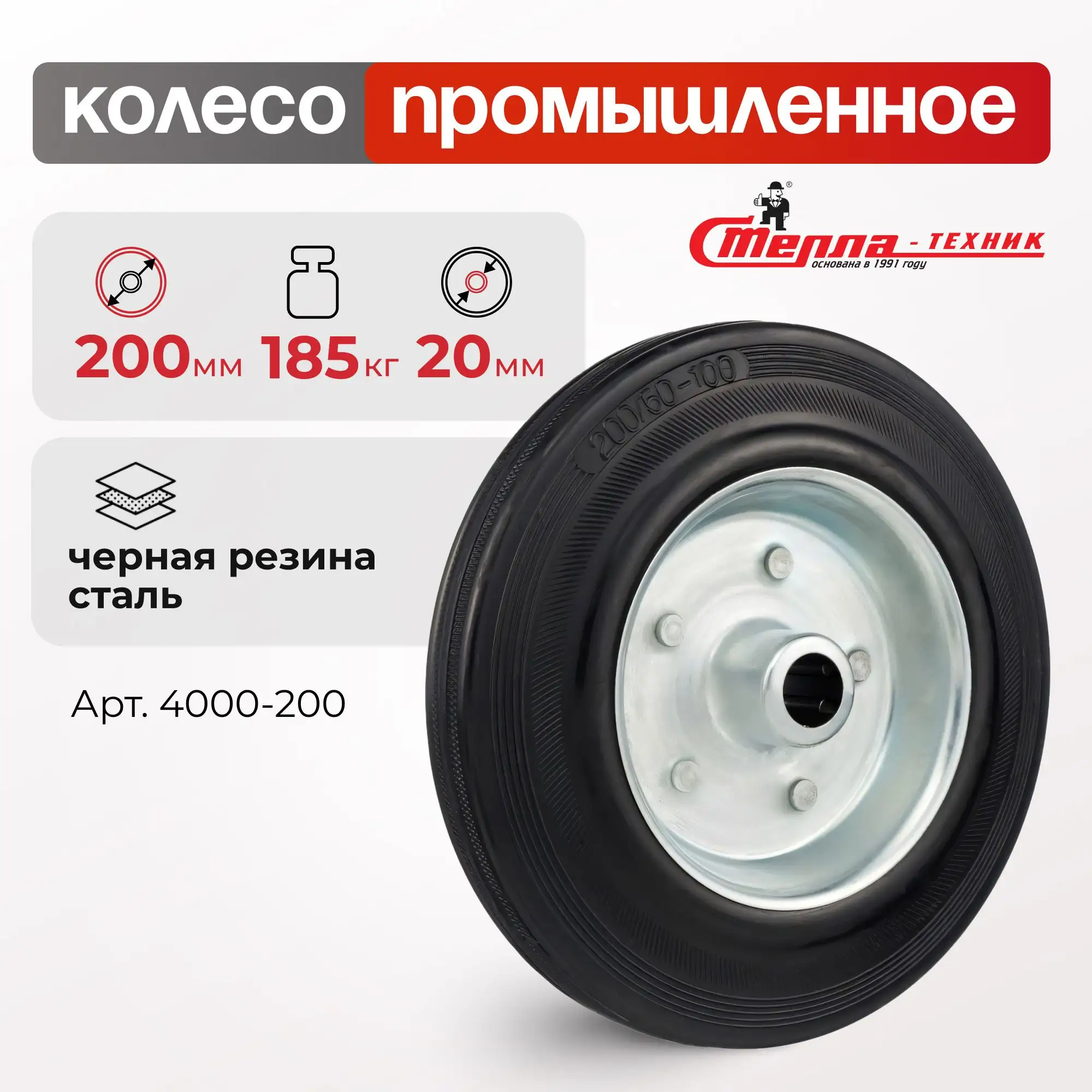 Колесо промышленное (200 мм, 185 кг) под ось Стелла-техник