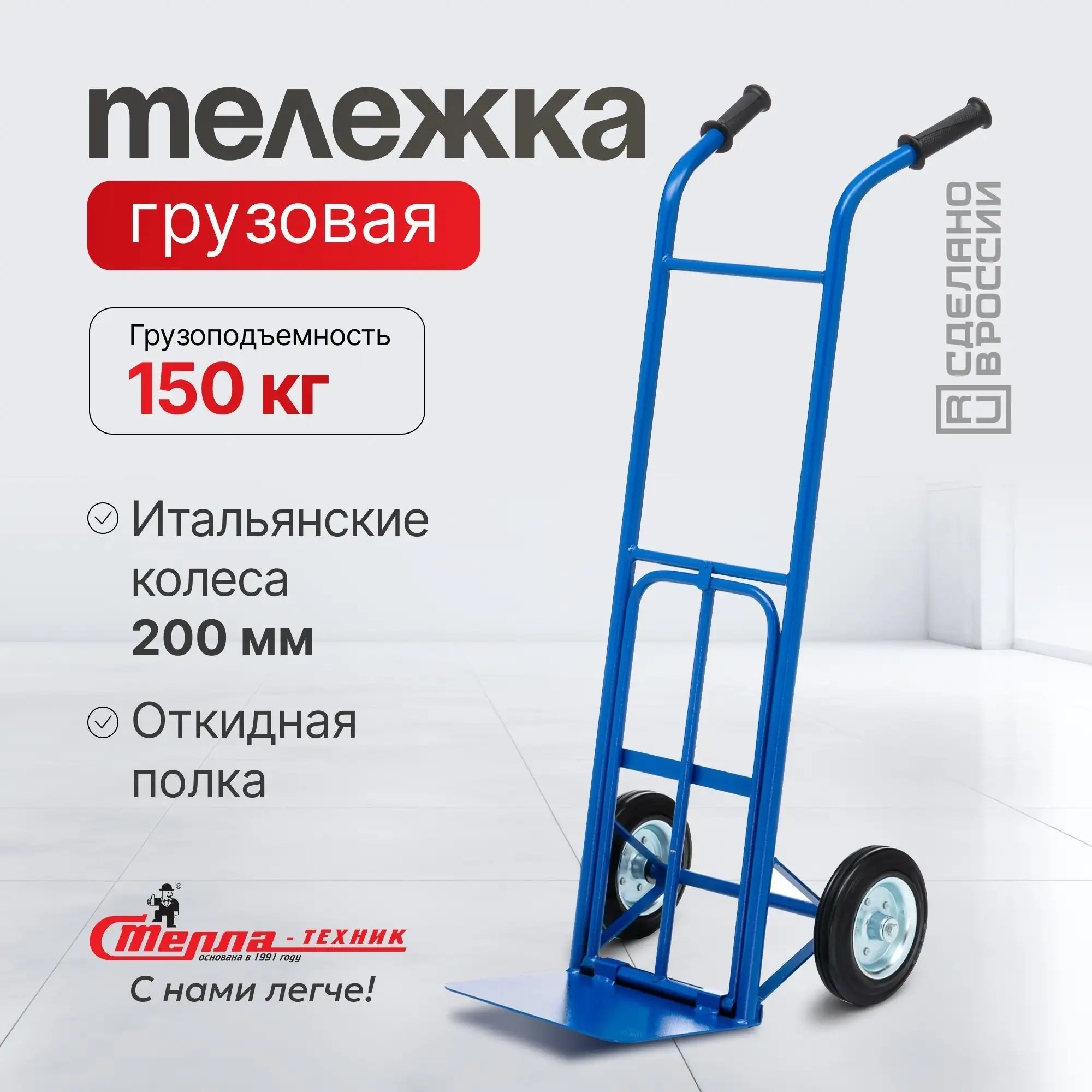 Тележка грузовая двухколесная (150 кг) с откидной полкой (150 кг) Стелла-техник