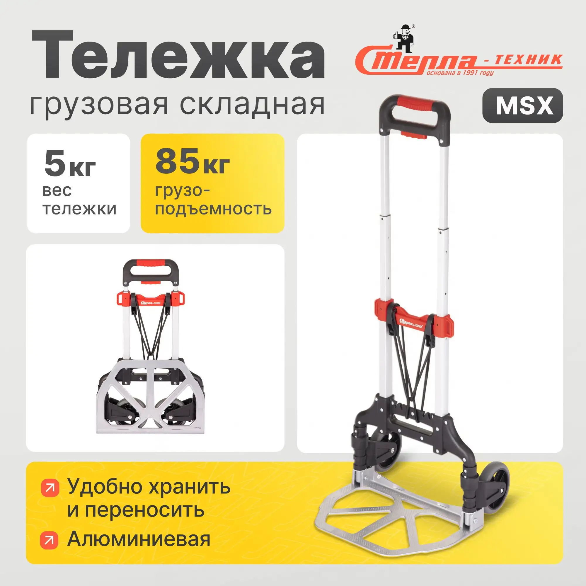 Тележка складная двухколесная Стелла-техник