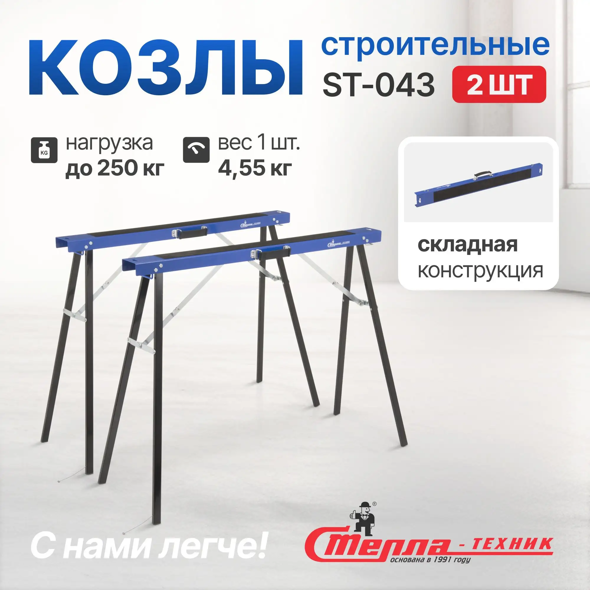 Козлы строительные Стелла-техник комплект 2 шт.