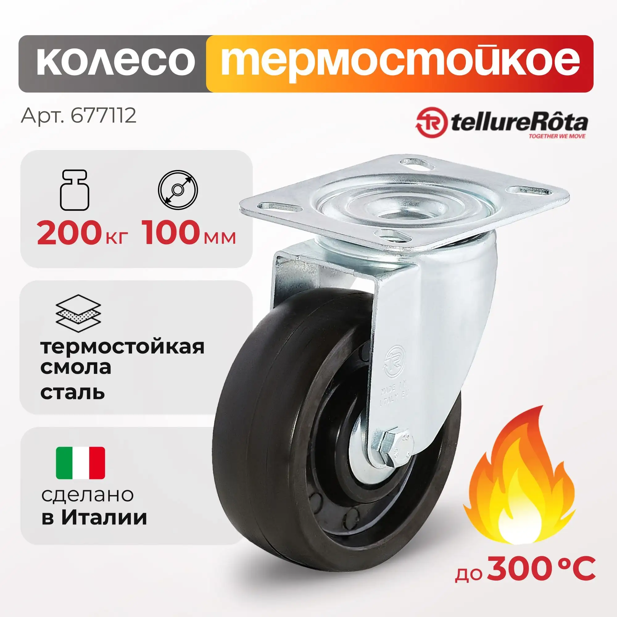 Колесо термостойкое (100 мм; 200 кг) поворотное  Tellure Rota, фенольное до 300°С, шариковый подшипник