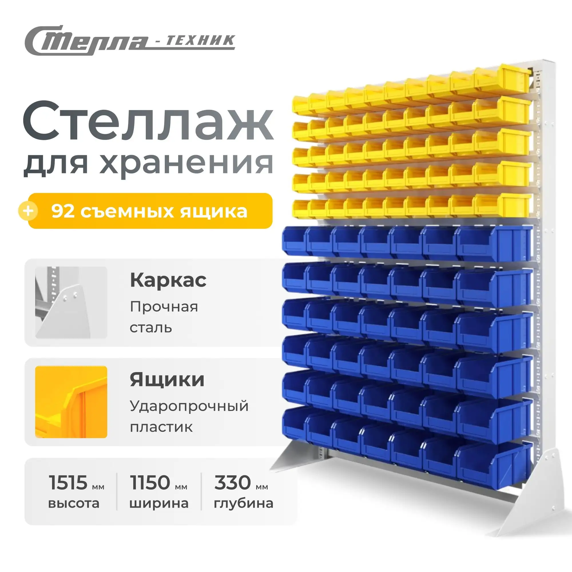 Стойка 1150х1515 с ящиками Стелла-техник