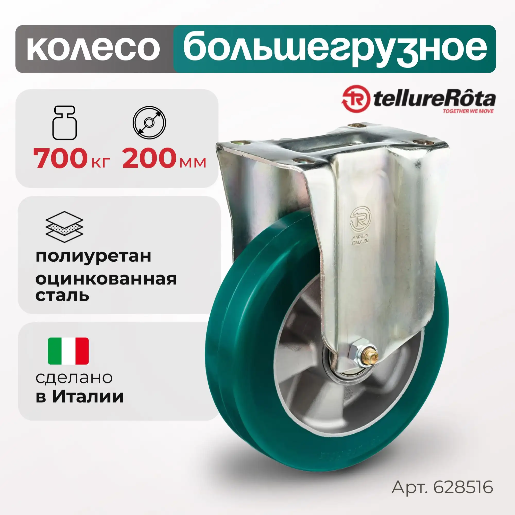 Колесо (200 мм, 700 кг) большегрузное полиуретановое неповоротное Tellure Rota 