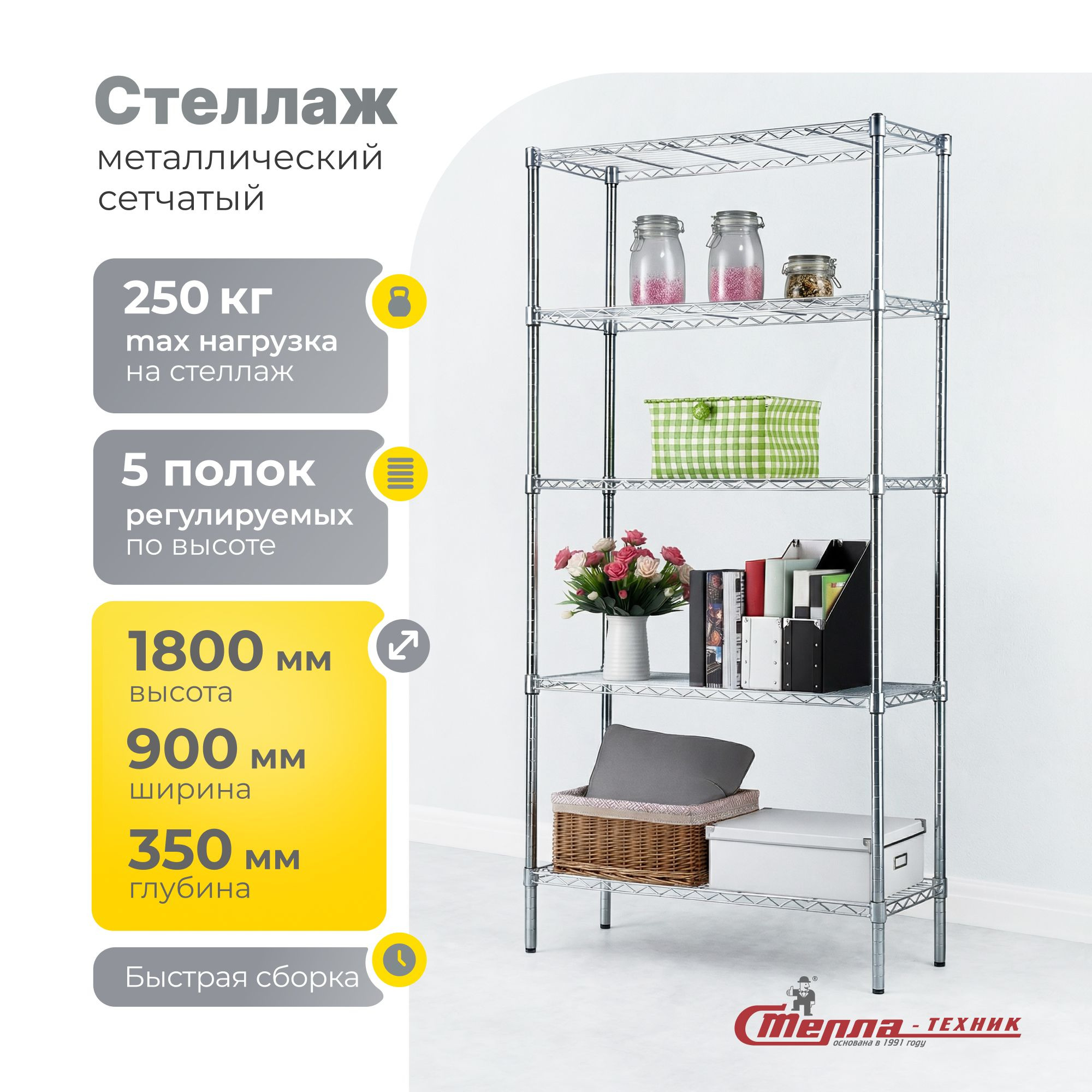 Стеллаж сетчатый 900х350х1800 мм, 5 полок, хром, Стелла-техник