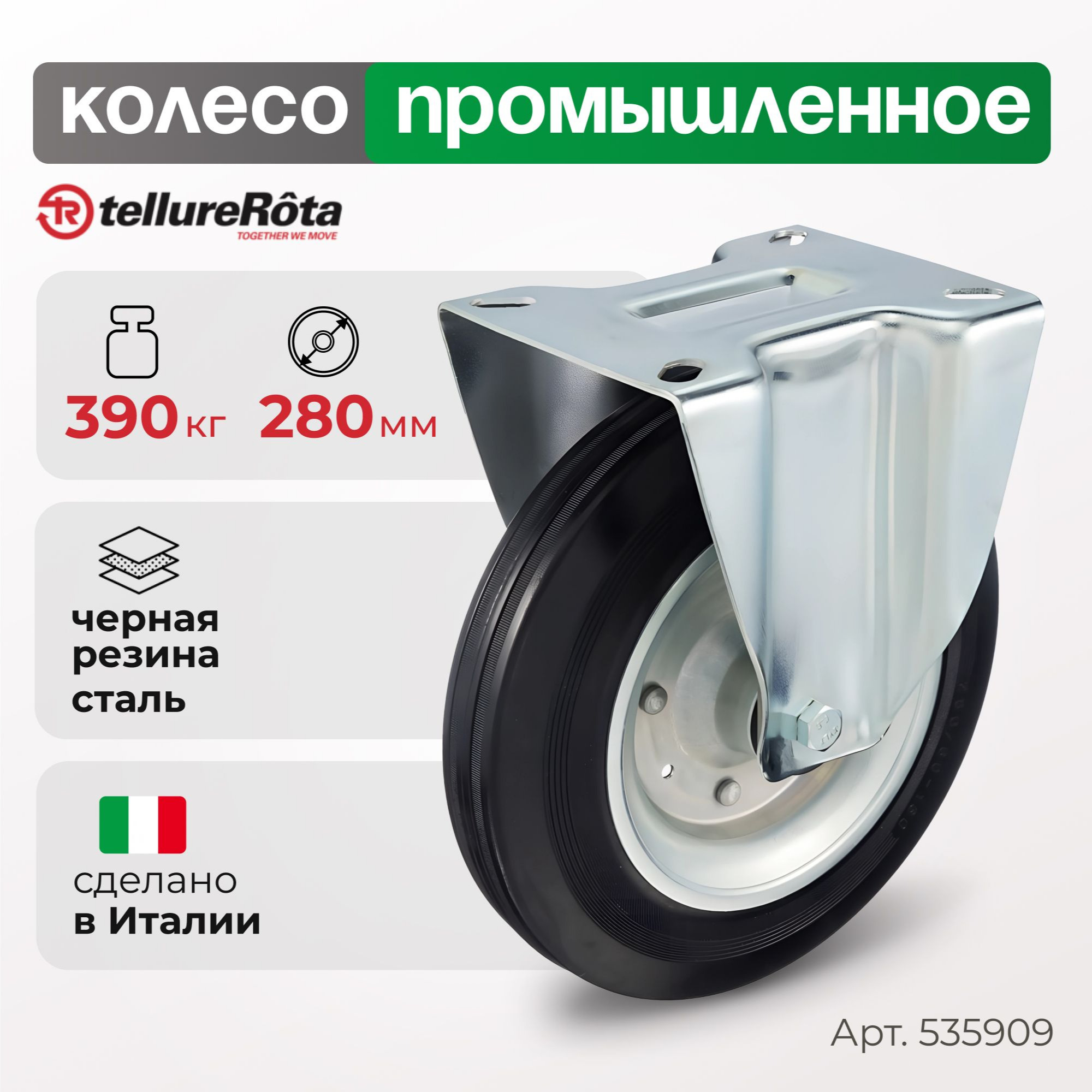 Колесо (280 мм, 390 кг) промышленное неповоротное Tellure Rota, черная резина, сталь