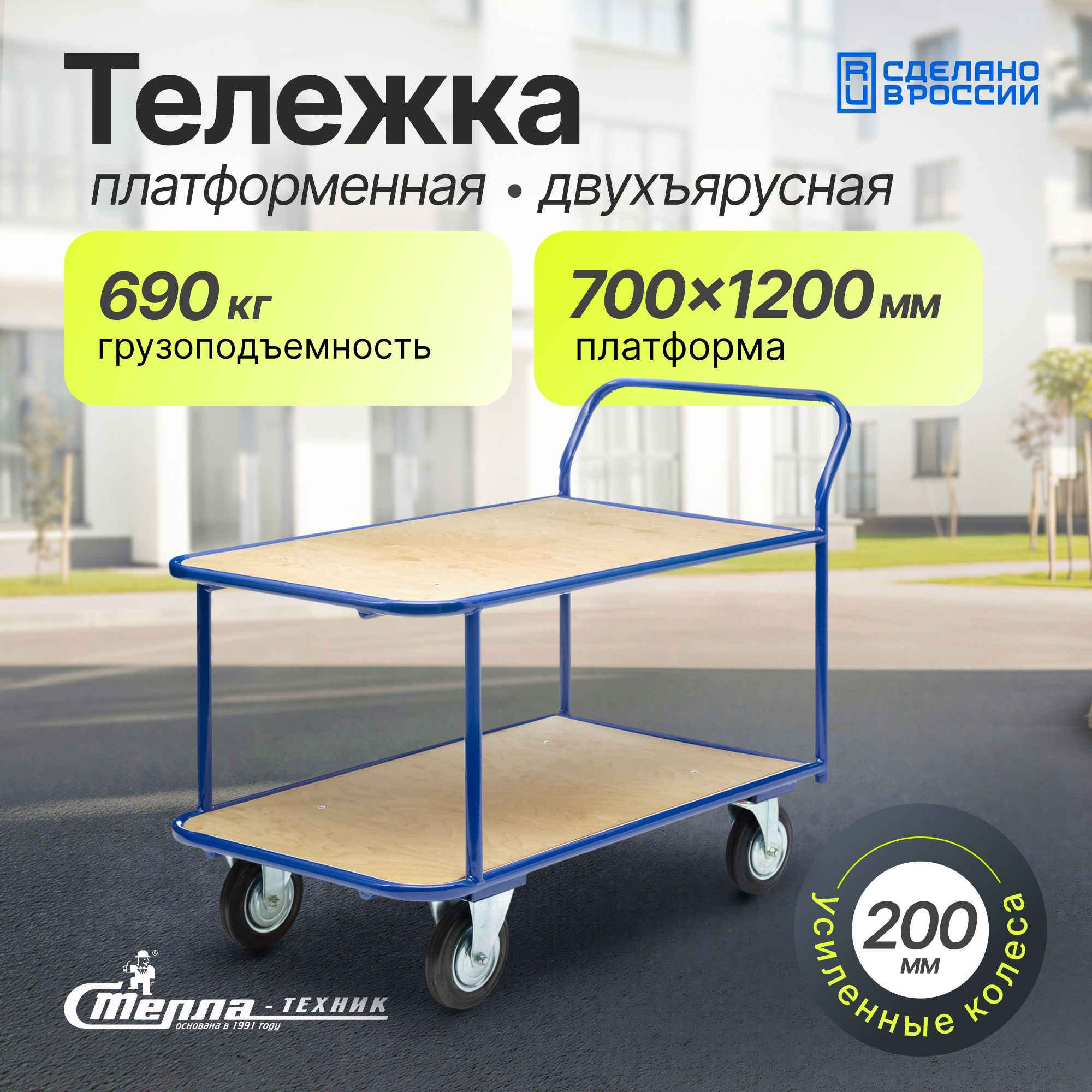 Тележка платформенная 2-х ярусная 700х1200 мм, металл, фанера