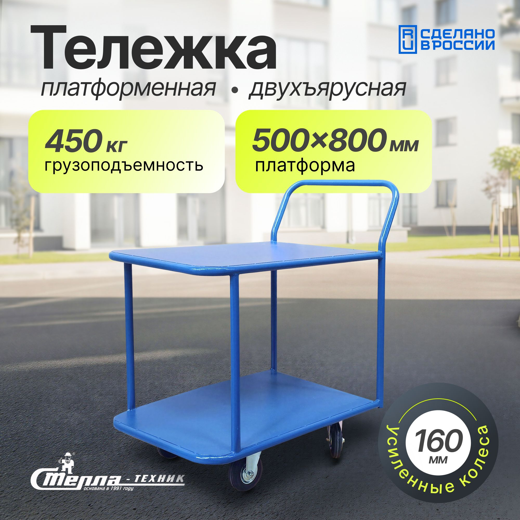 Тележка платформенная 2-х ярусная 500х800 мм Стелла-техник