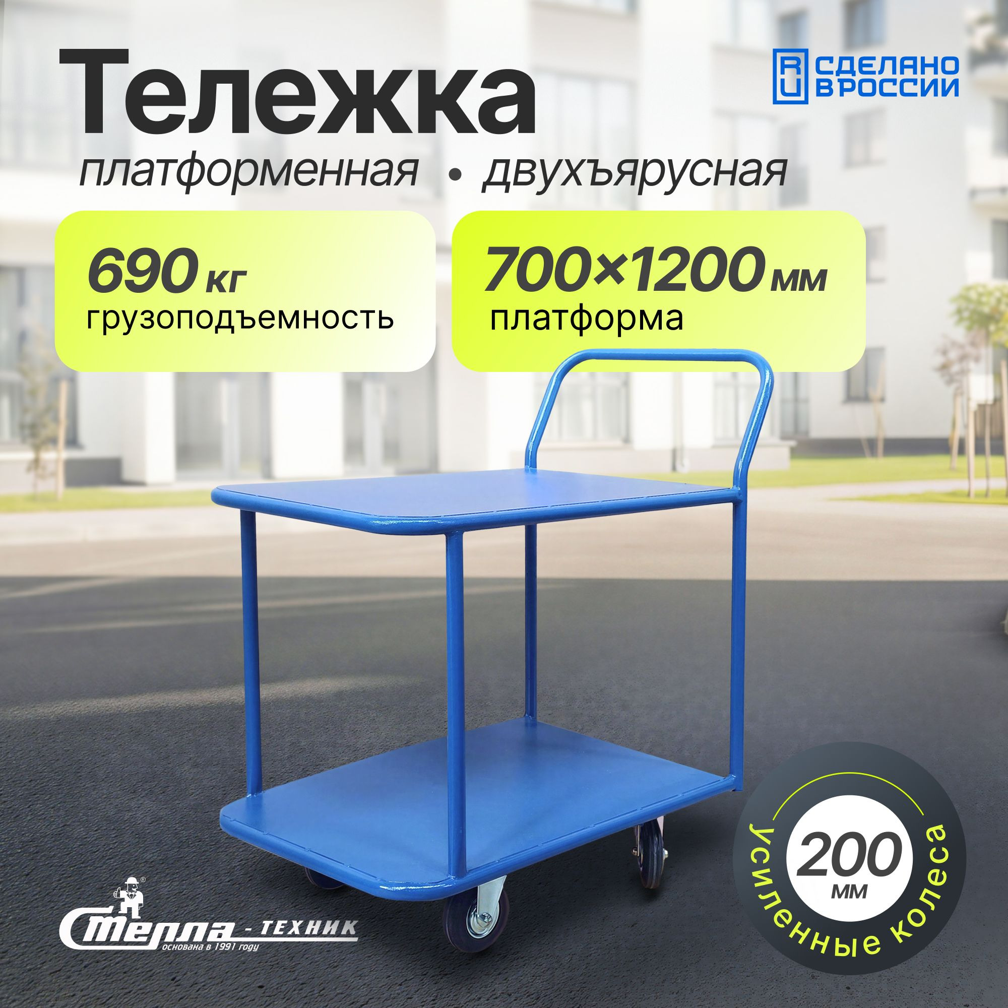 Тележка платформенная 2-х ярусная 700х1200 мм Стелла-техник