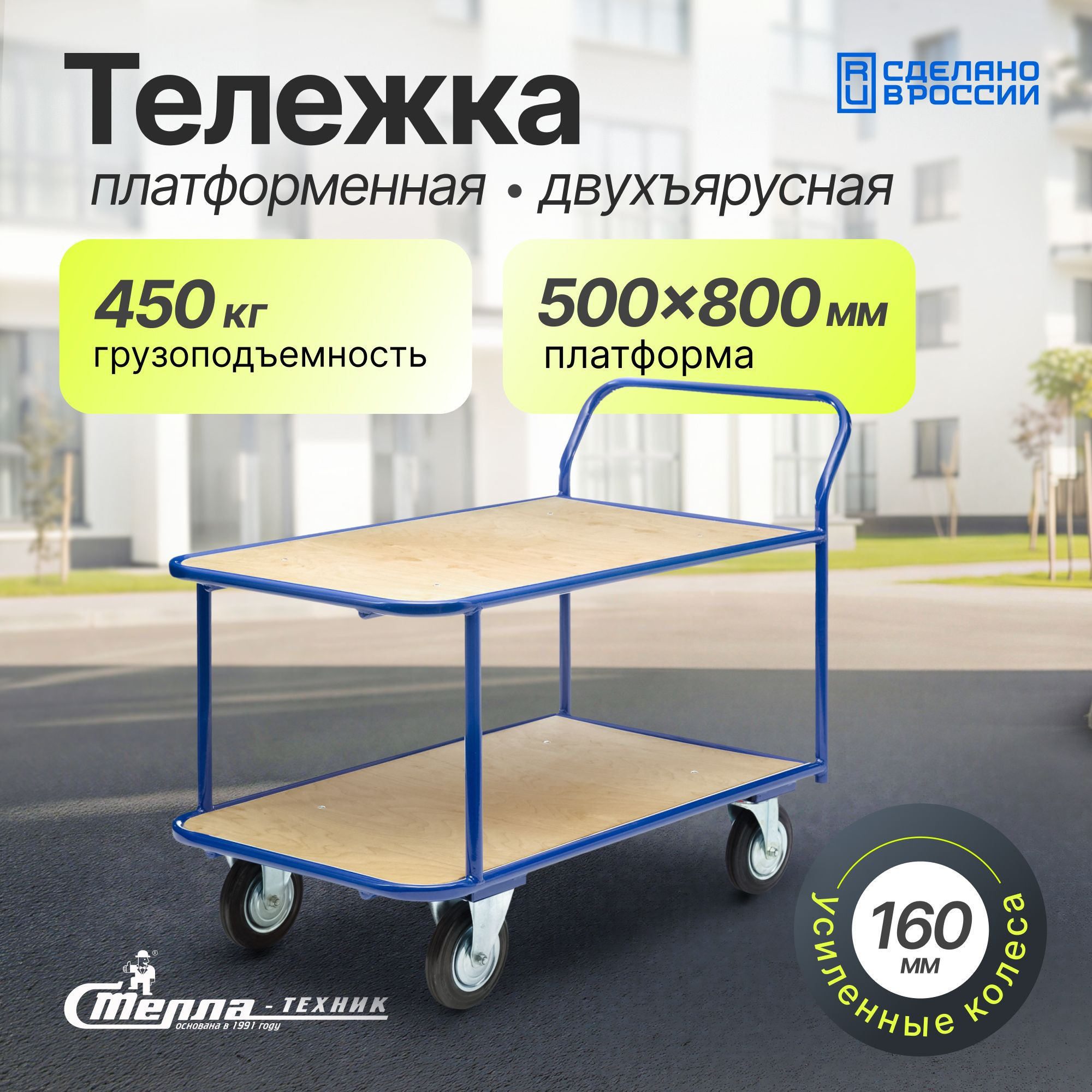 Тележка платформенная двухъярусная 500х800 мм Стелла-техник