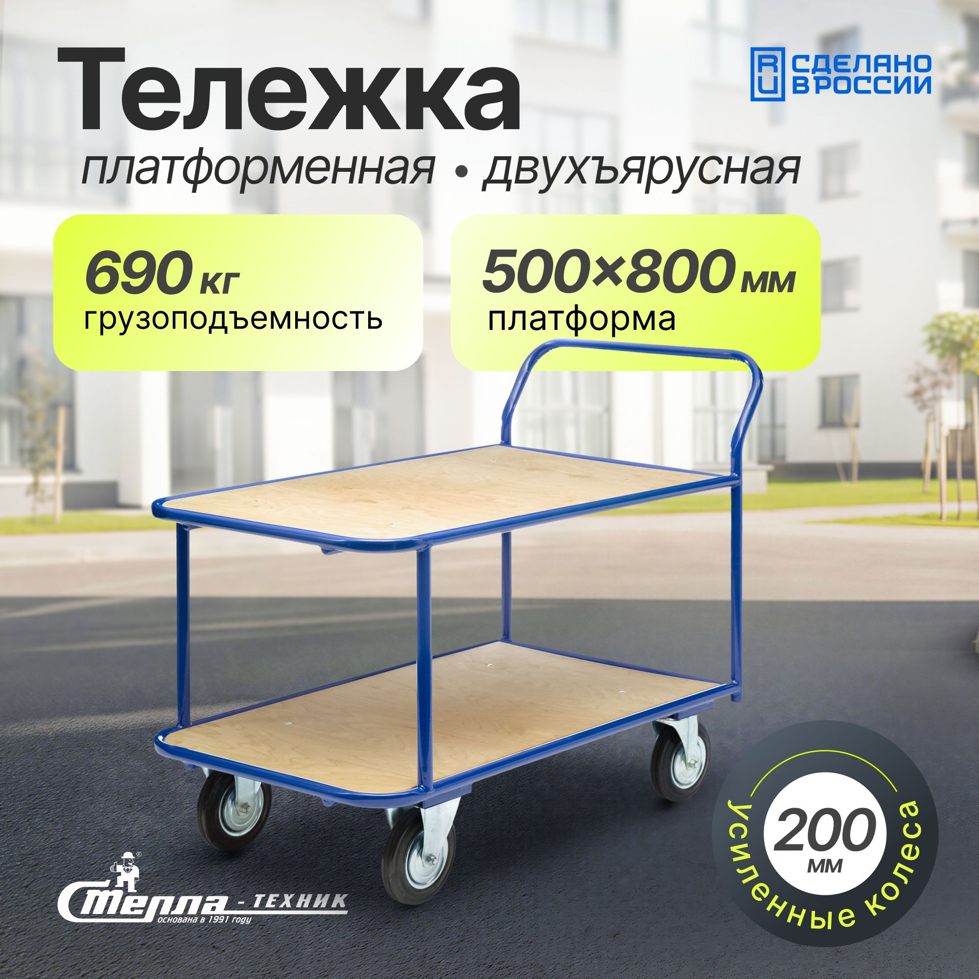 Тележка двухъярусная 500х800 мм Стелла-техник