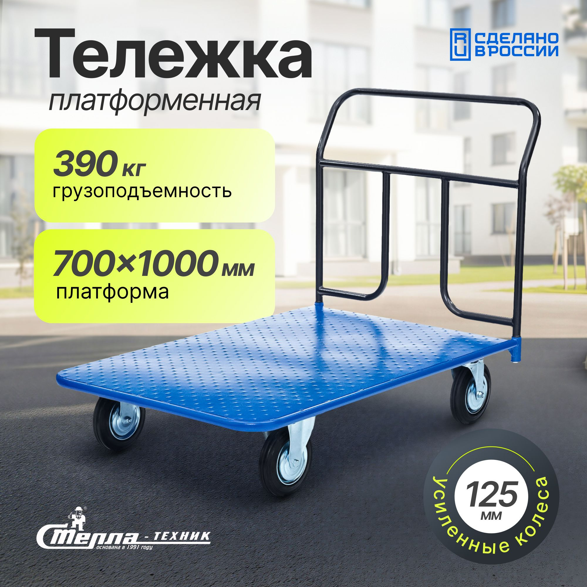 Тележка складская платформенная 700х1000 Стелла-техник