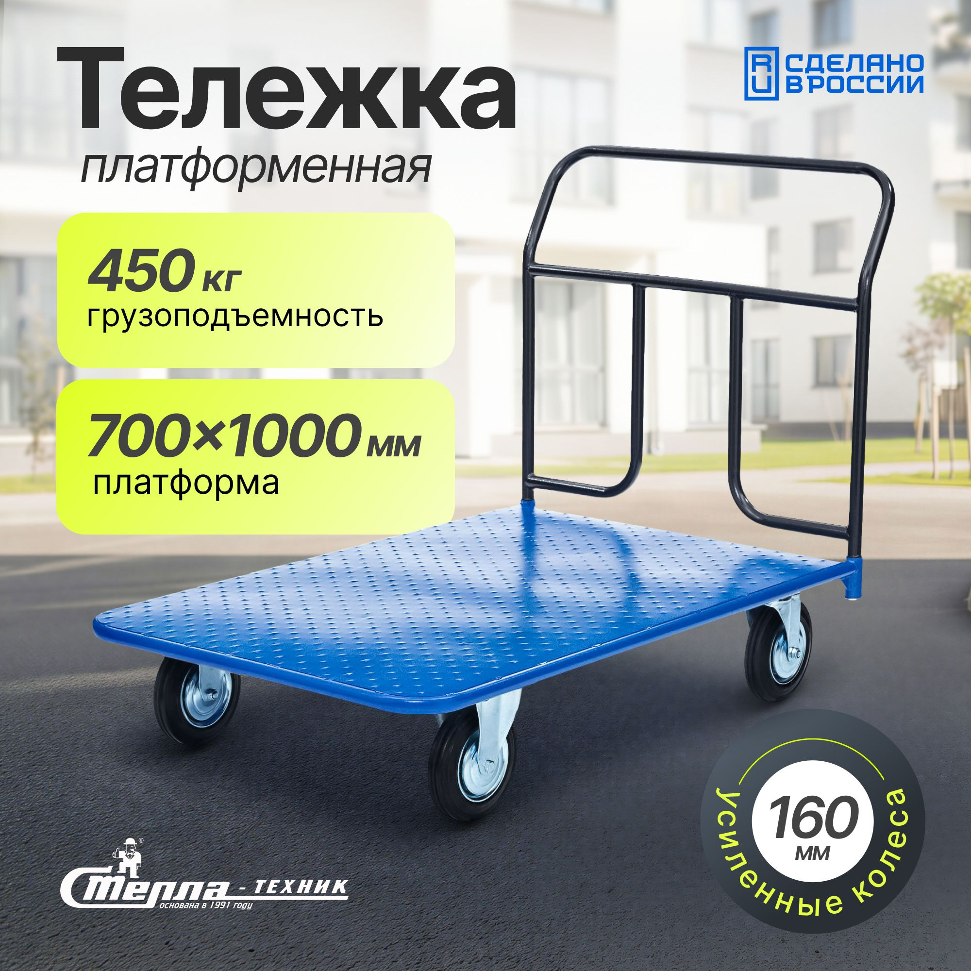 Тележка складская платформенная (700х1000 мм, 450 кг) Стелла-техник