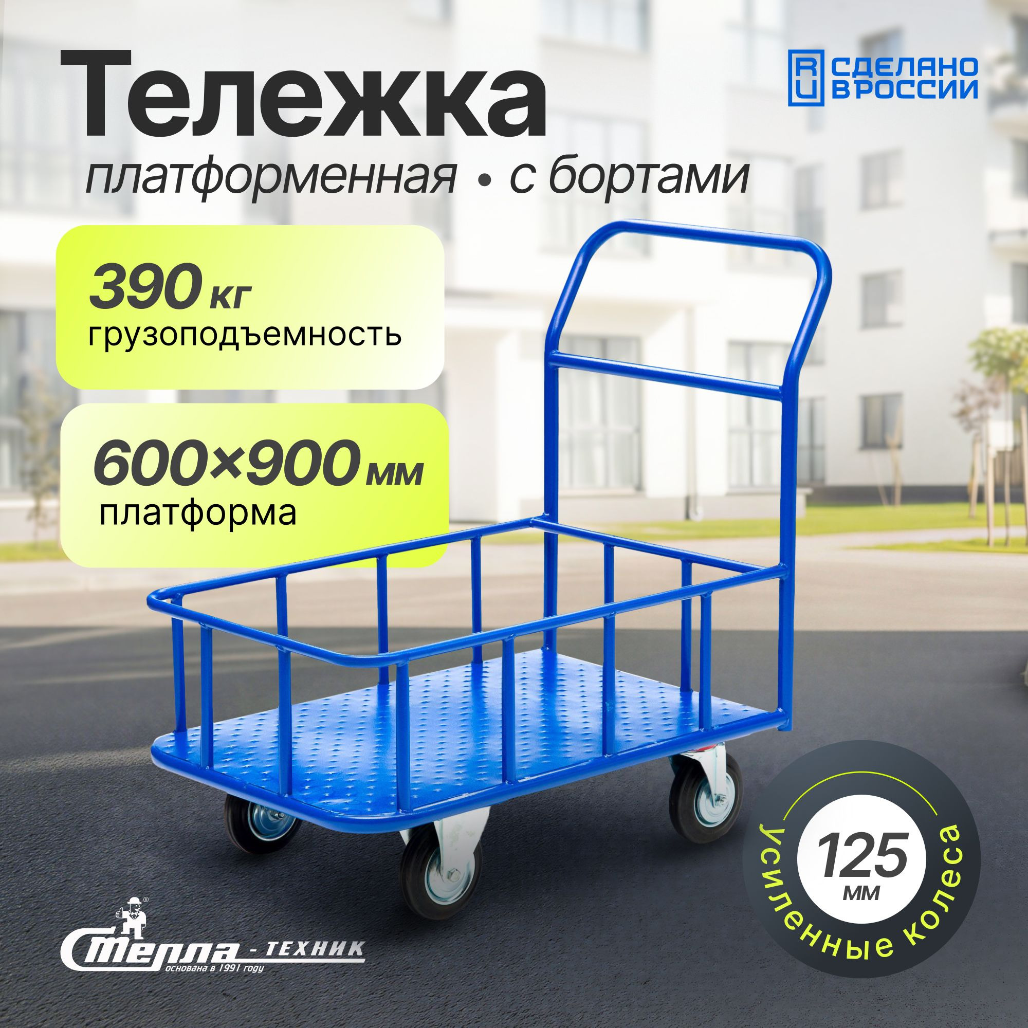 Тележка платформенная 600х900 мм с боратами Стелла-техник