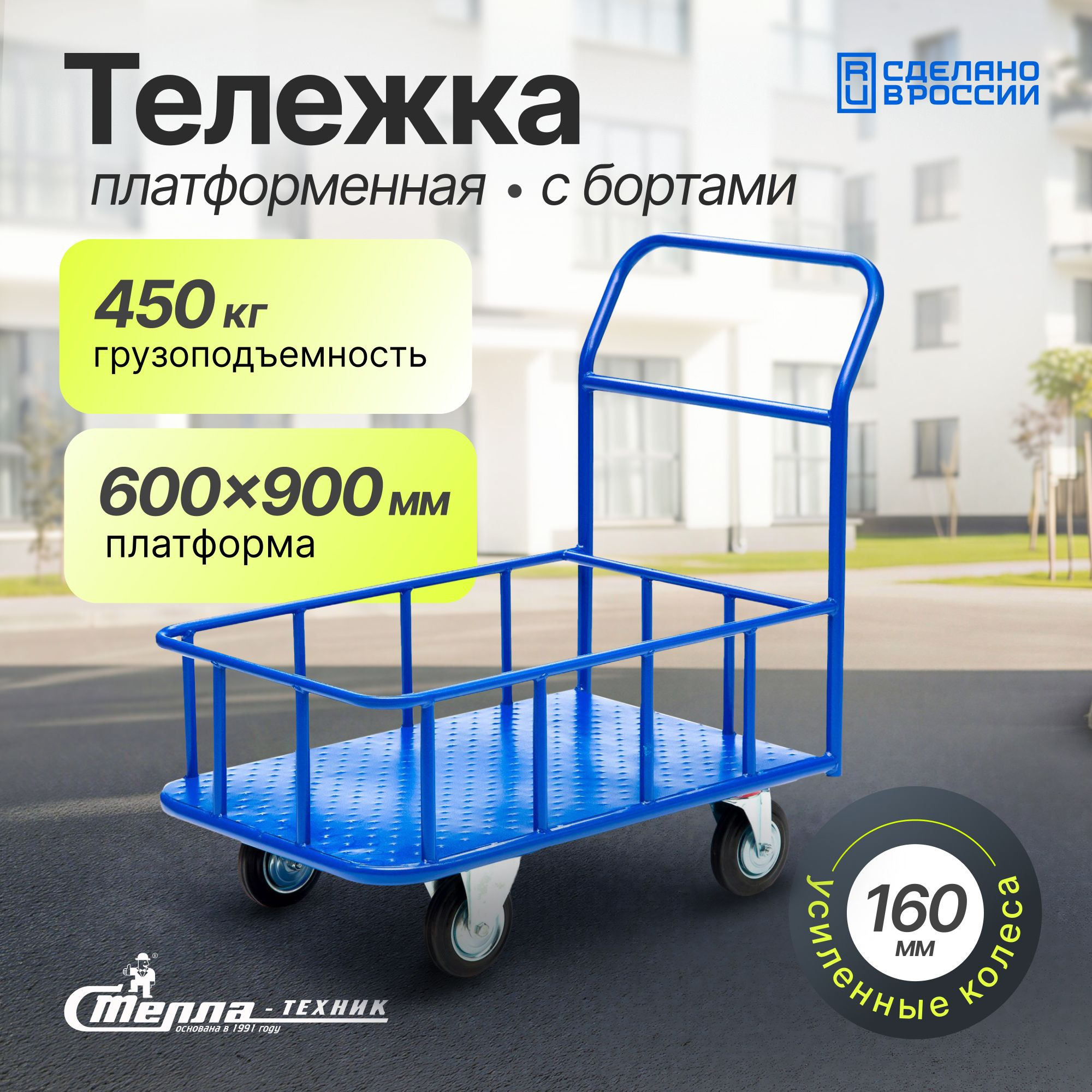 Тележка платформенная (600х900 мм; г/п 450 кг) с боратами Стелла-техник