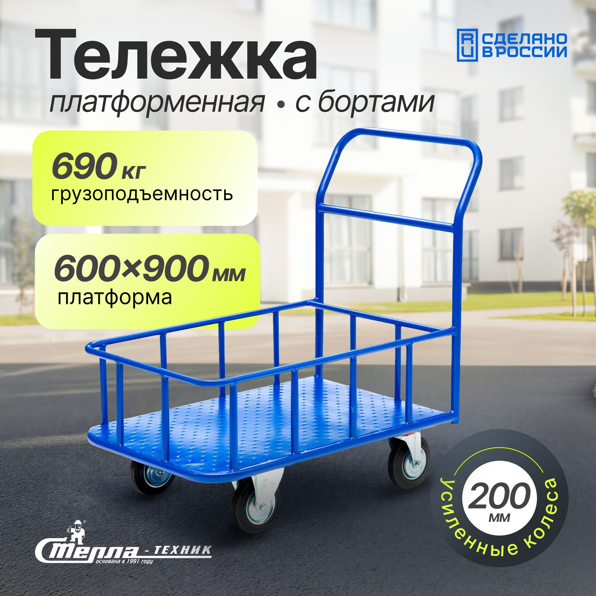 Тележка платформенная (600х900 мм; г/п 690 кг) с боратами Стелла-техник