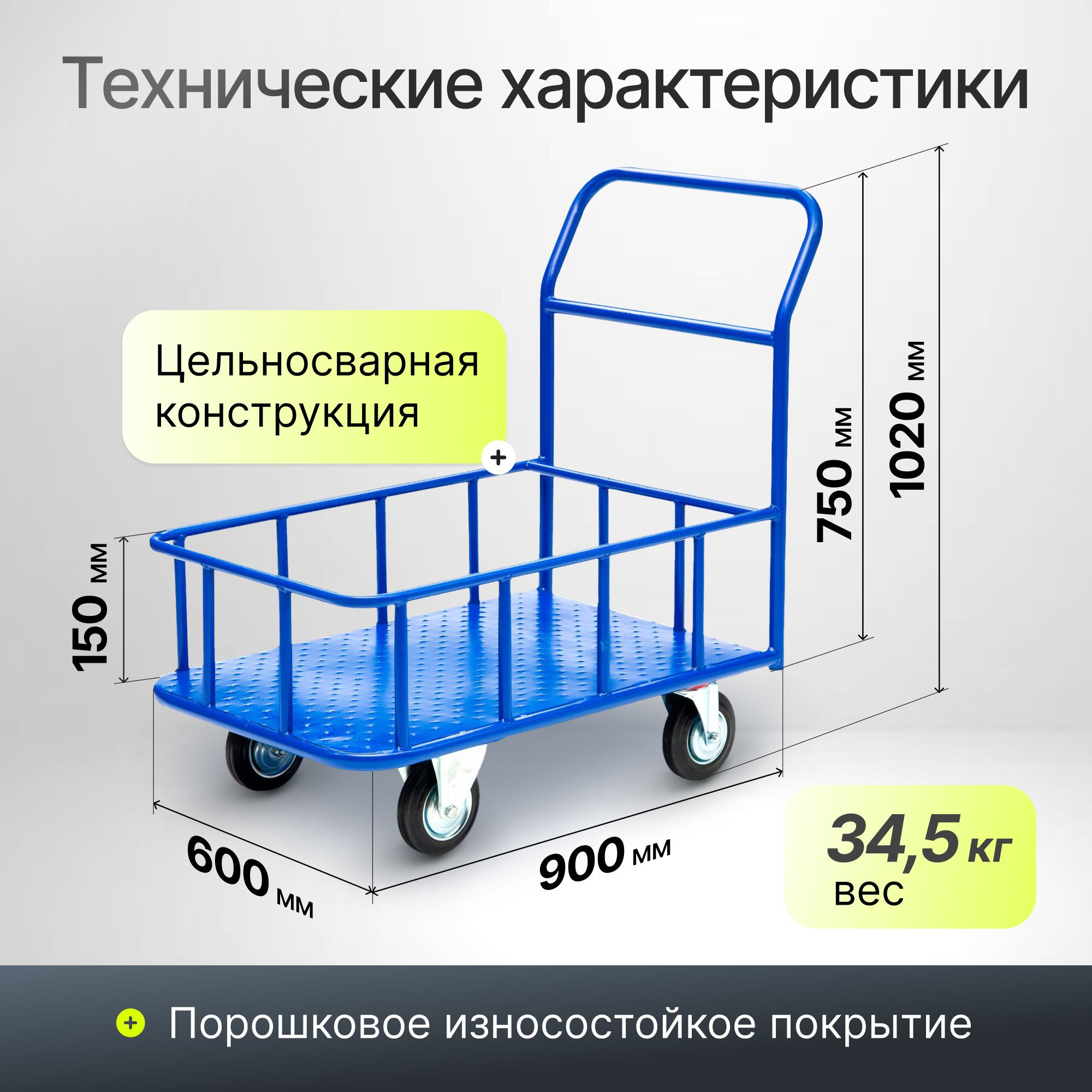 Тележка платформенная (600х900 мм; г/п 690 кг) с боратами Стелла-техник
