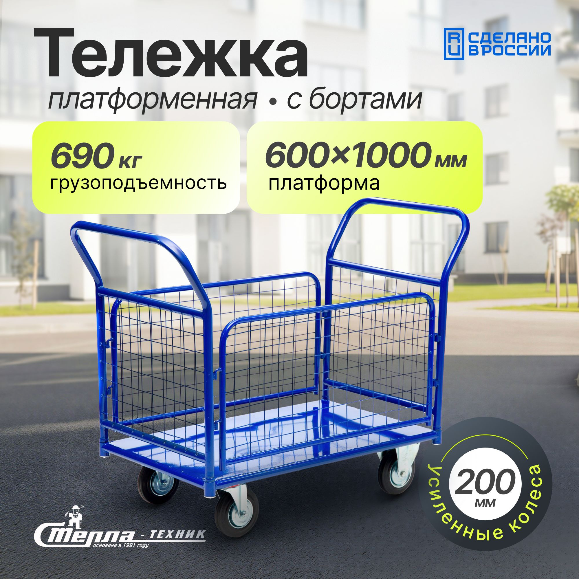 Тележка платформенная (600х1000 мм, 690 кг) с сетчатыми бортами Стелла-техник
