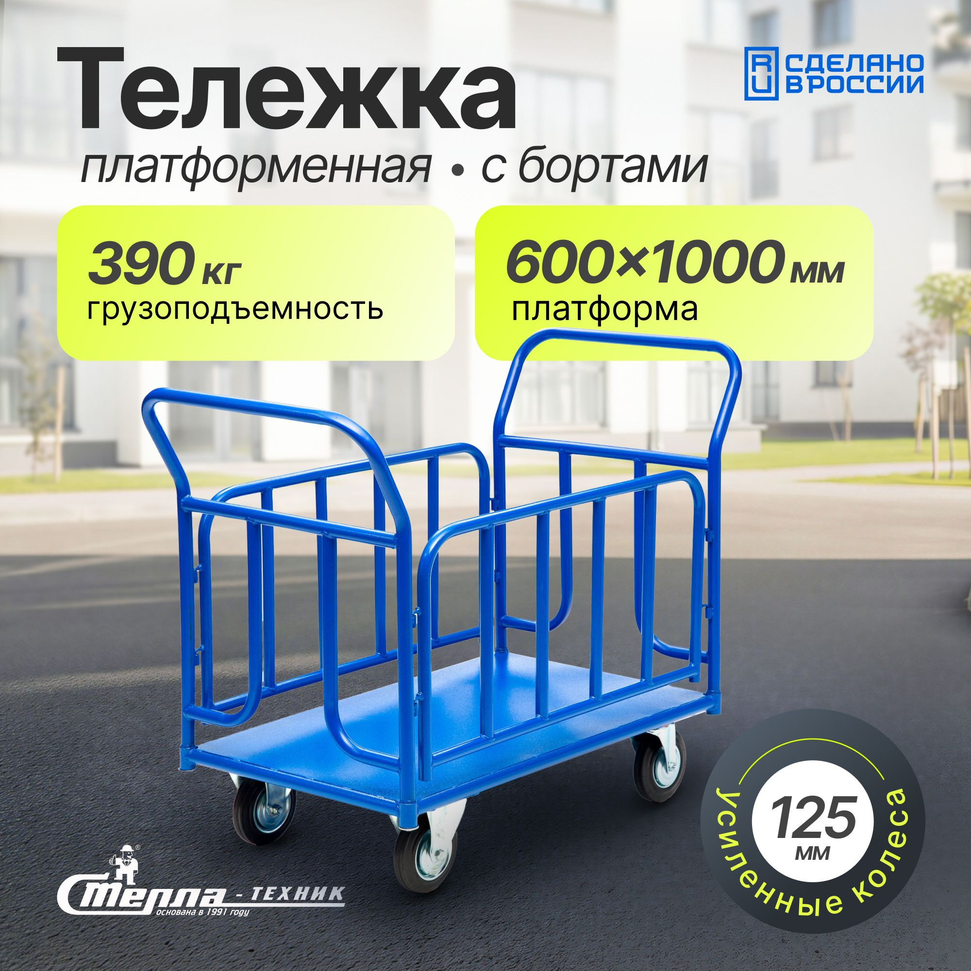 Тележка платформенная (600х1000 мм, 390 кг) с трубчатыми бортами Стелла-техник