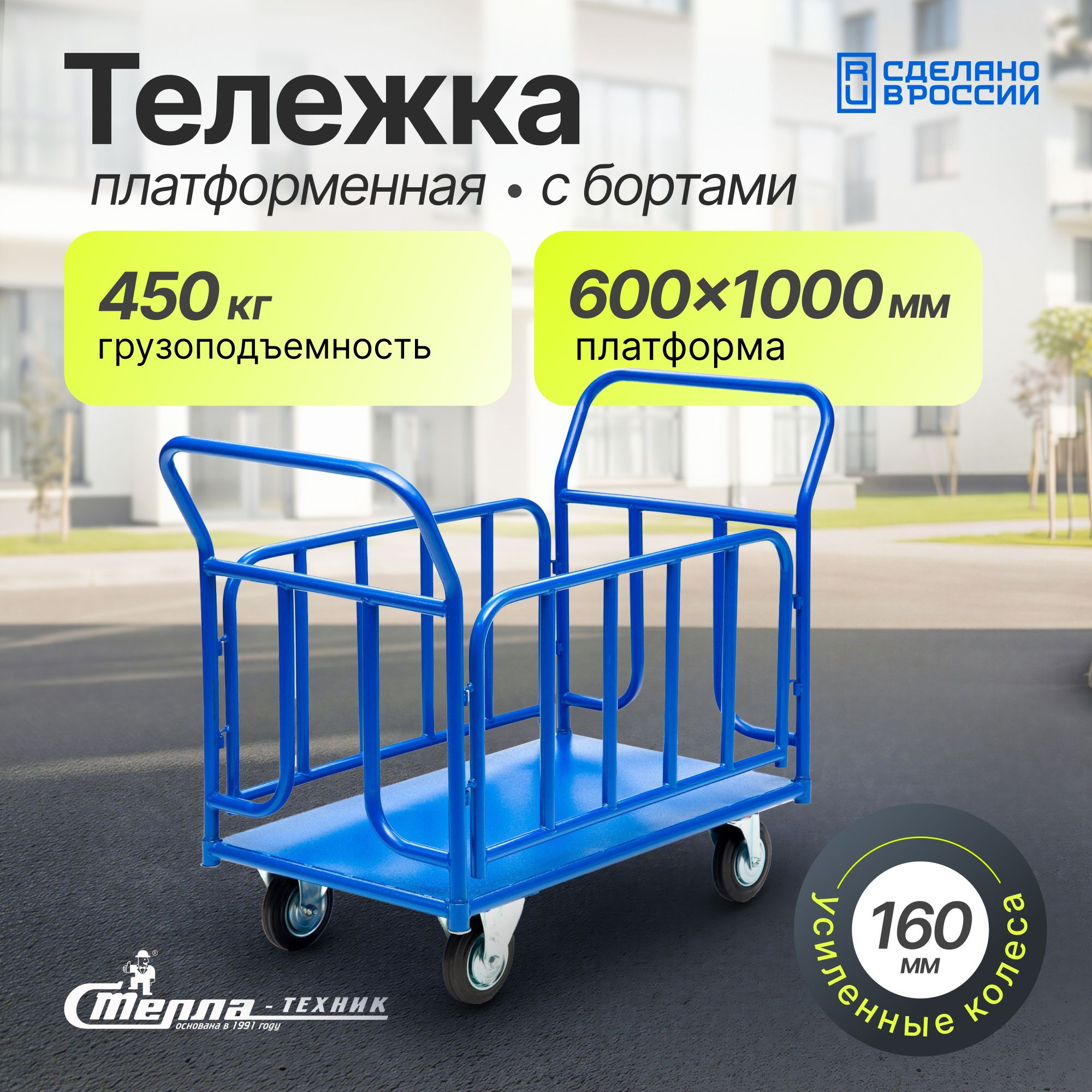 Тележка платформенная (600х1000 мм, 450 кг) с трубчатыми бортами Стелла-техник