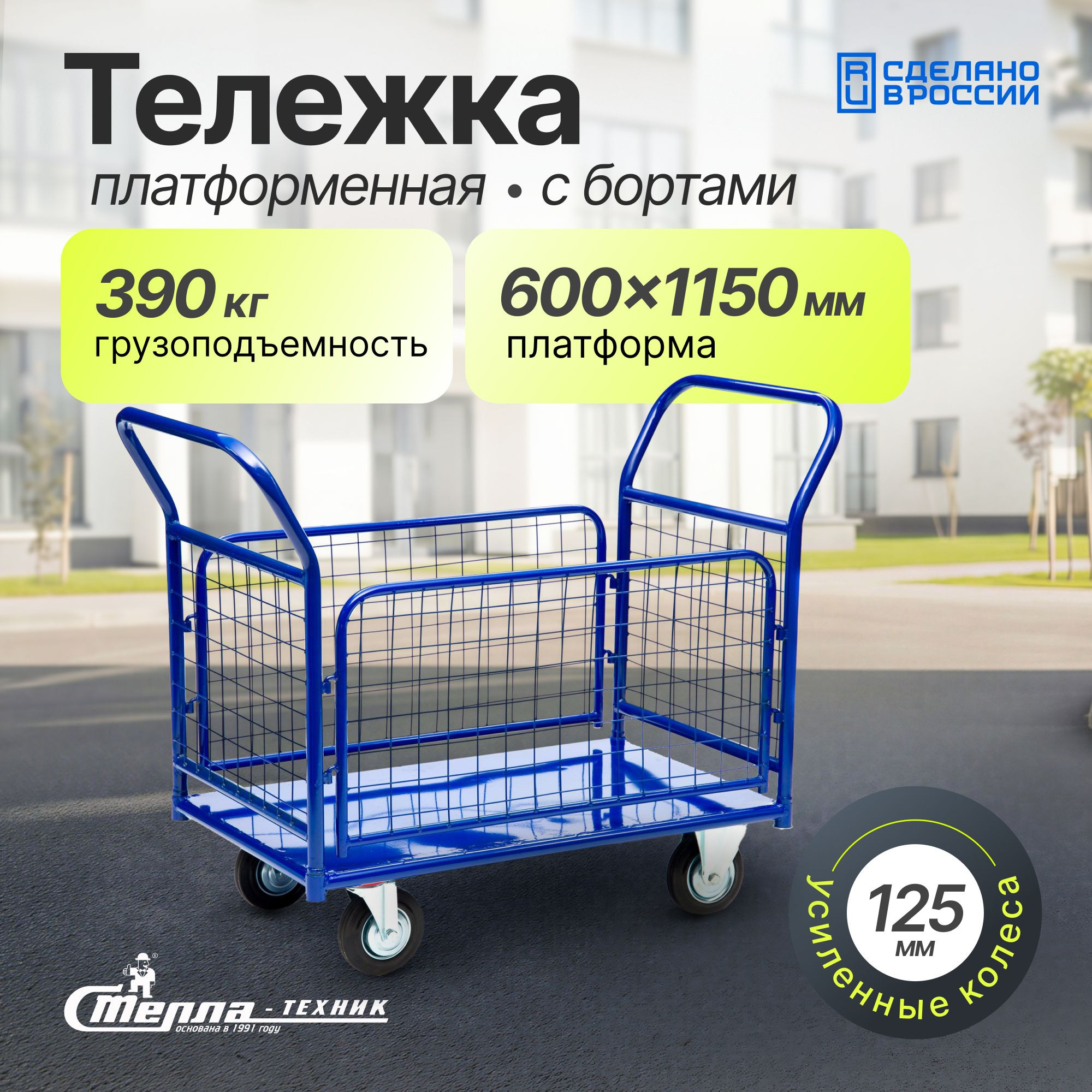 Тележка платформенная (650х1150 мм; 390 кг) с сетчатыми бортами Стелла-техник