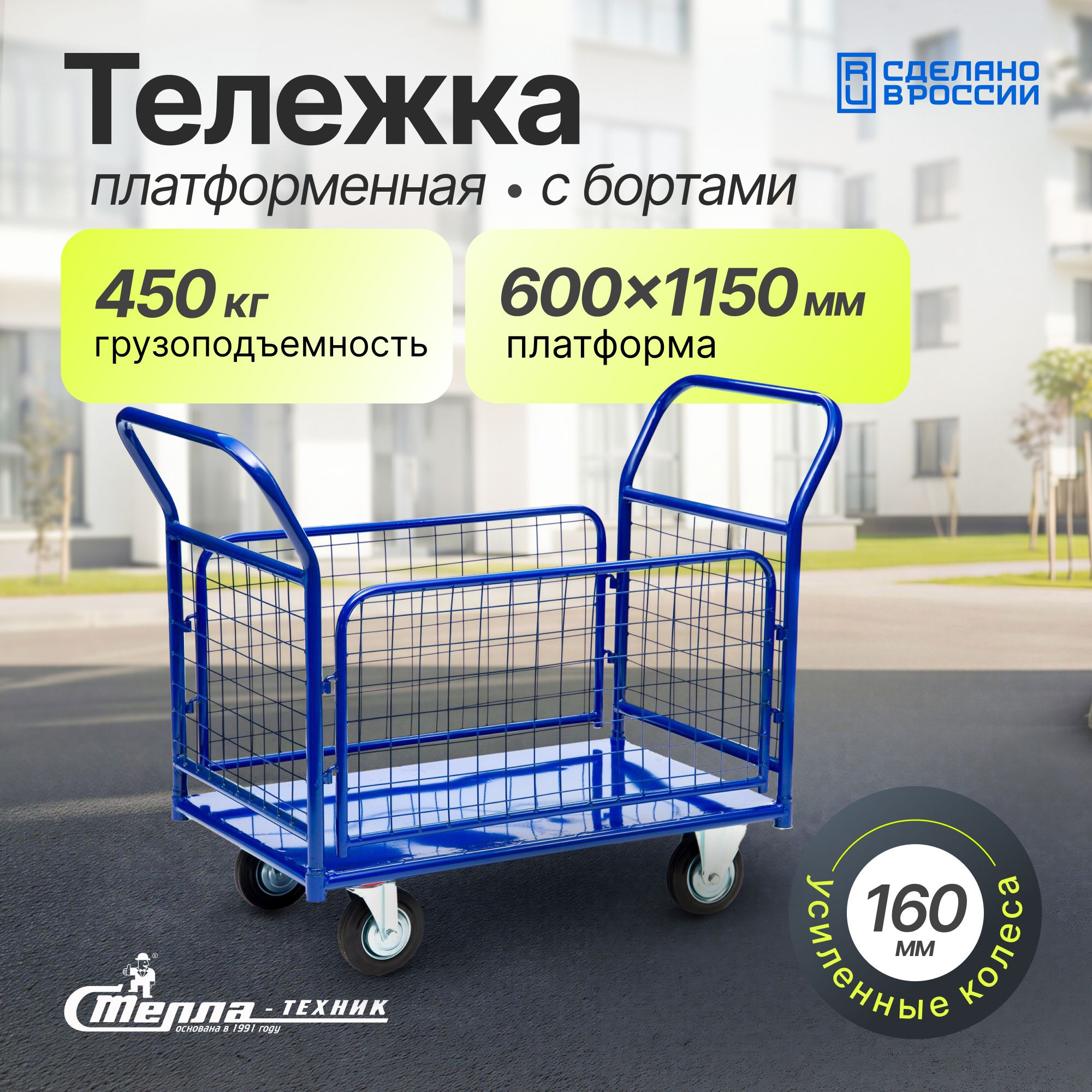 Тележка платформенная (650х1150 мм; 450 кг) с сетчатыми бортами Стелла-техник