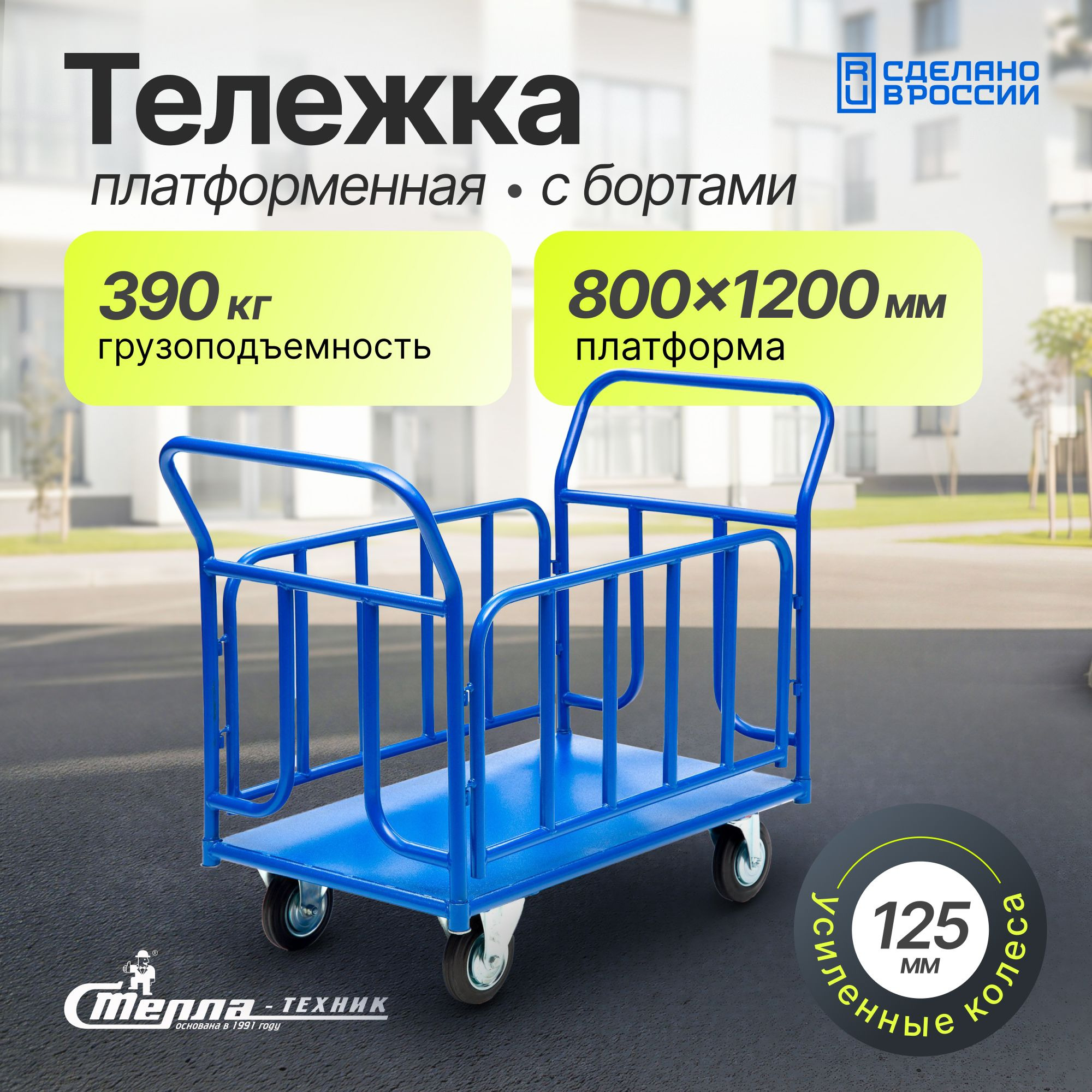 Тележка платформенная (650х1150 мм; 390 кг) с трубчатыми бортами Стелла-техник 