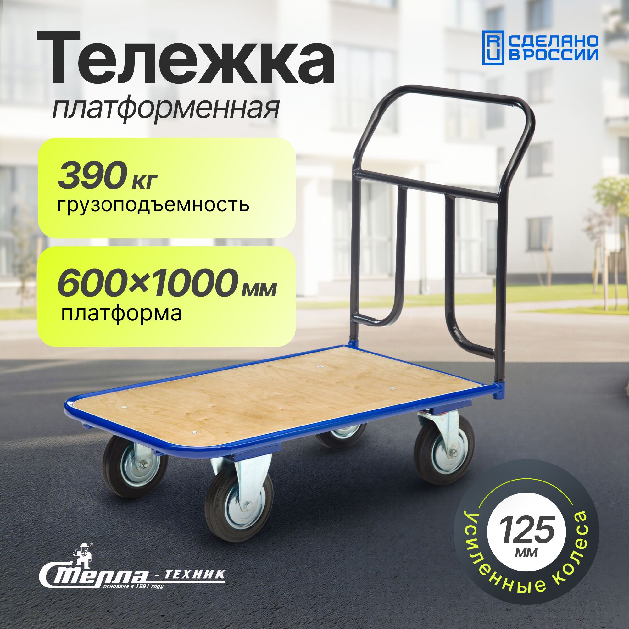 Тележка грузовая с фанерной платформой (600х1000 мм; 390 кг) Стелла-техник
